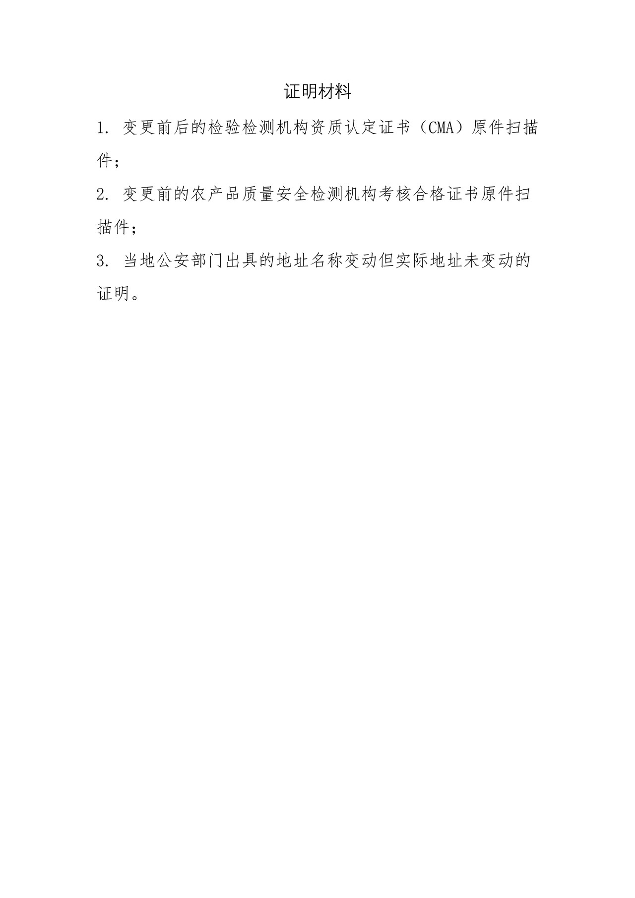 关于检测机构地址名称变更的申请
