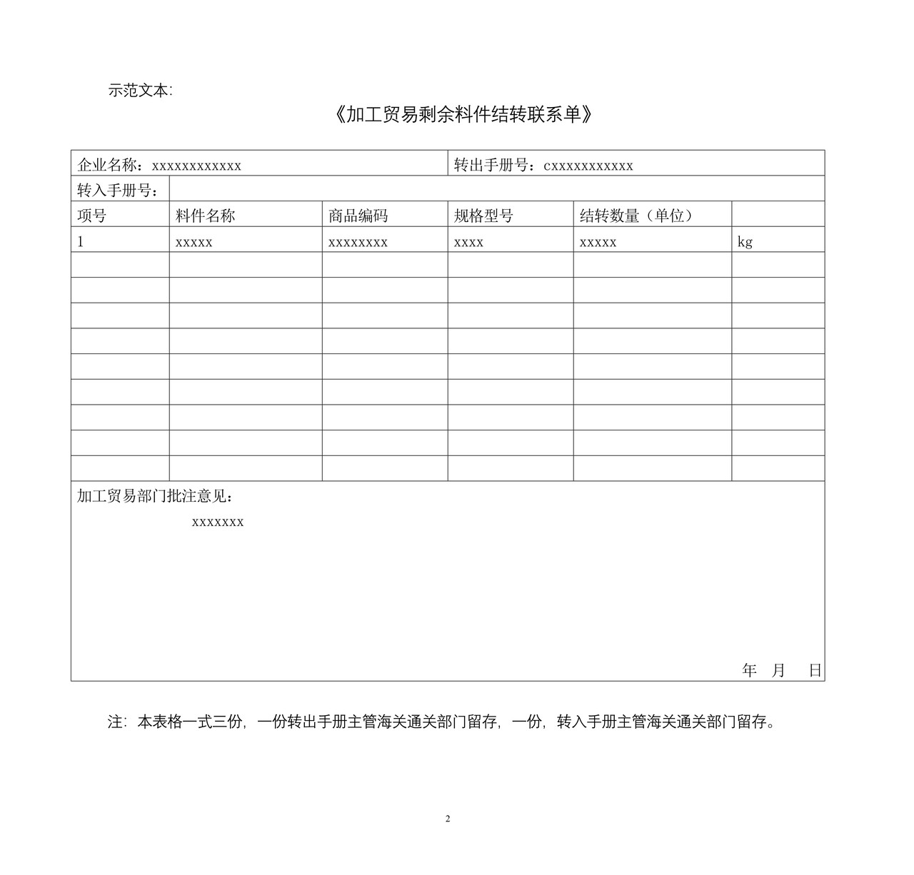加工贸易剩余料件结转联系单
