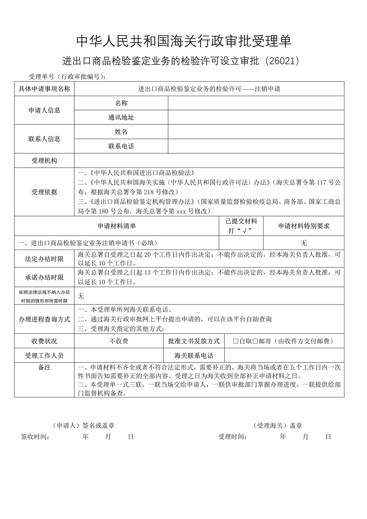 进出口商品检验鉴定业务的检验许可——注销申请（沈阳海关）
