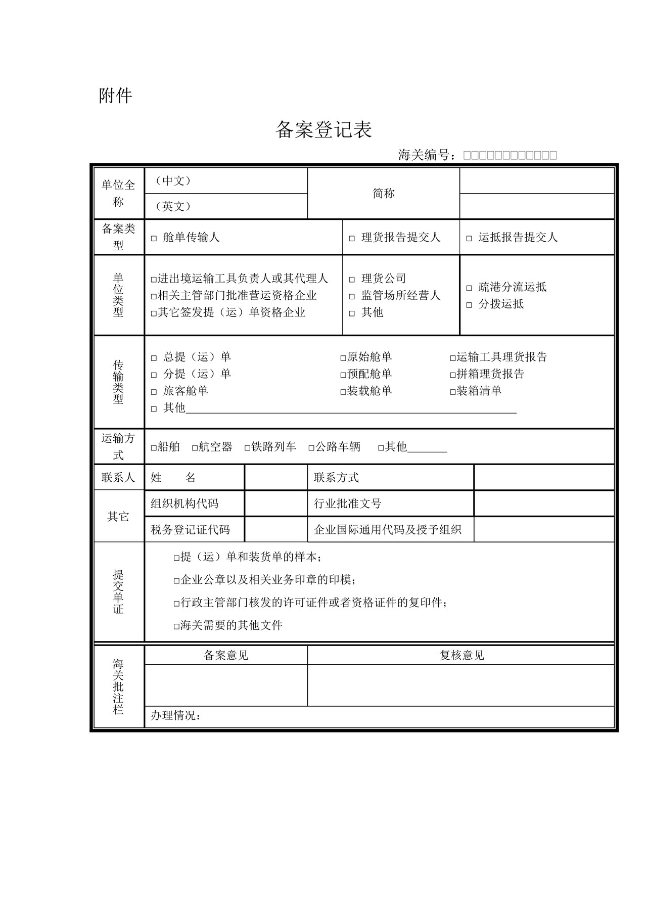 备案登记表