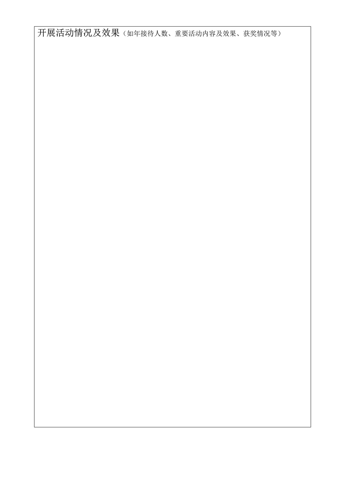 安徽省科学技术普及基地认定申报表