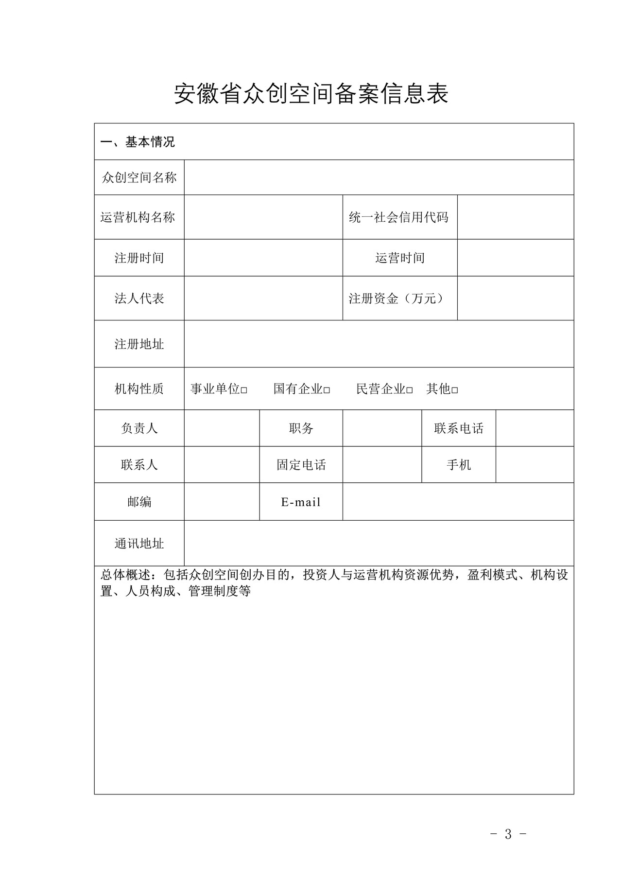 安徽省众创空间备案申报书
