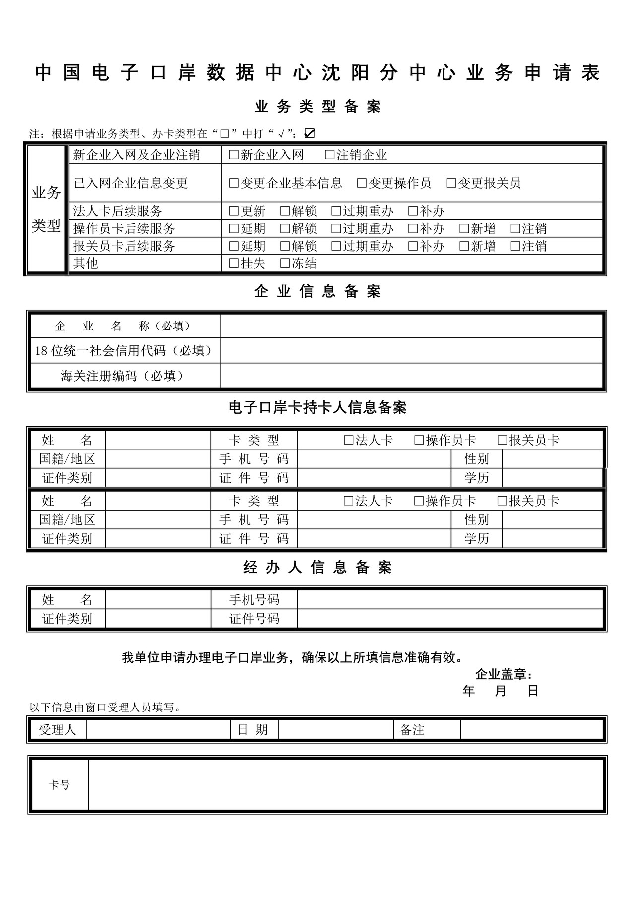 中国电子口岸数据中心沈阳分中心业务申请表