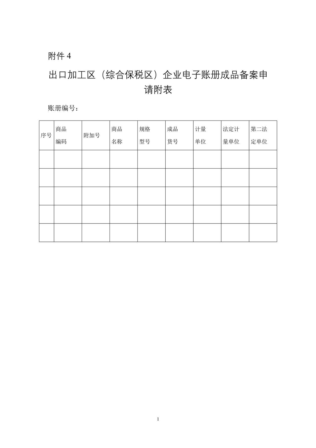 出口加工区（综合保税区）企业电子账册成品备案申请附表
