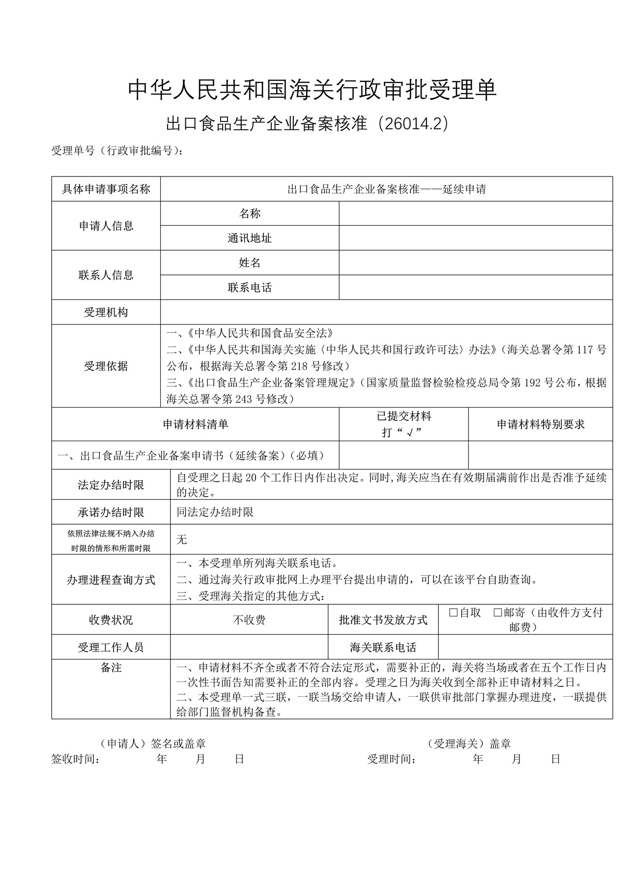 出口食品生产企业备案核准-延续申请（沈阳海关）