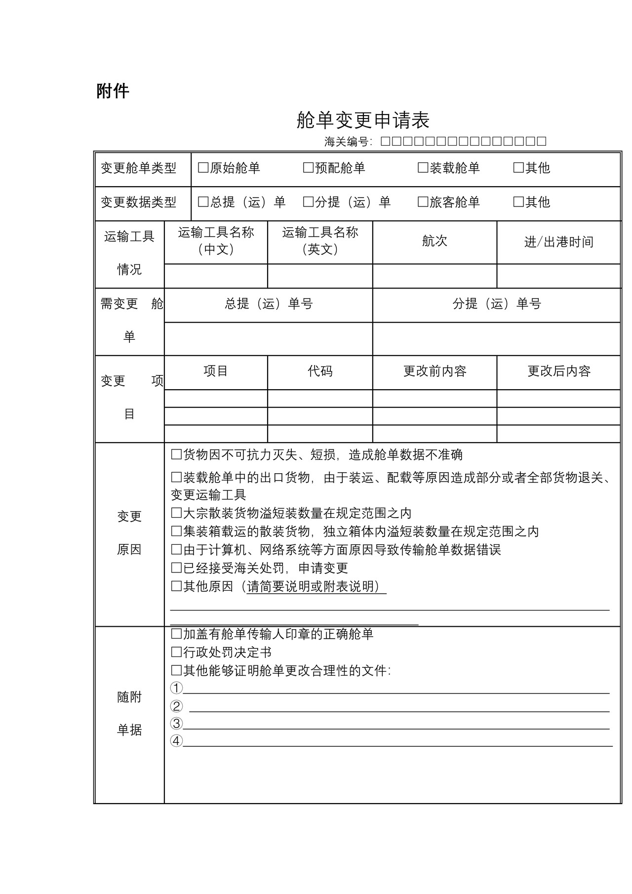 舱单变更申请表