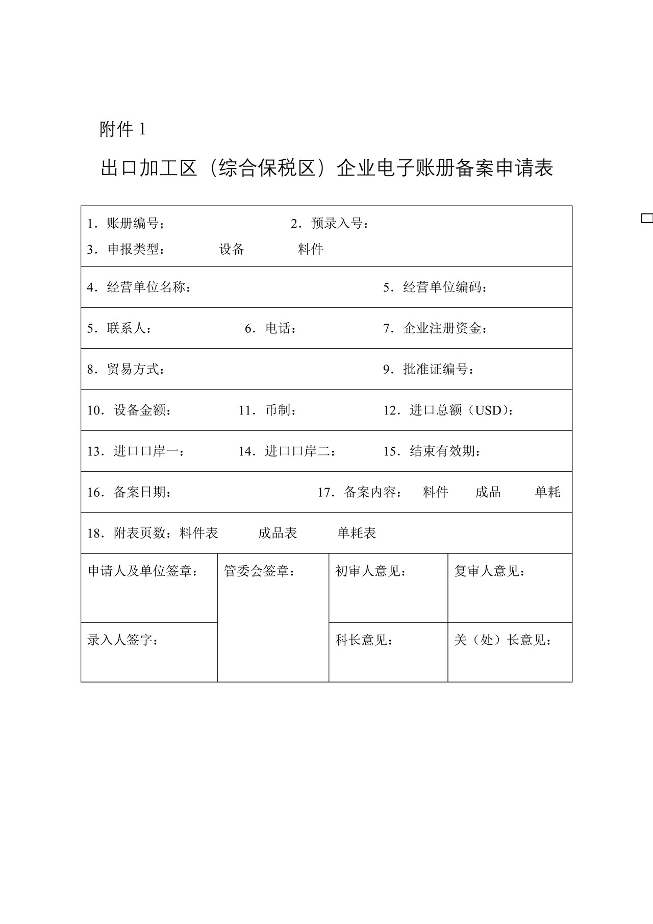 出口加工区（综合保税区）企业电子账册备案申请表