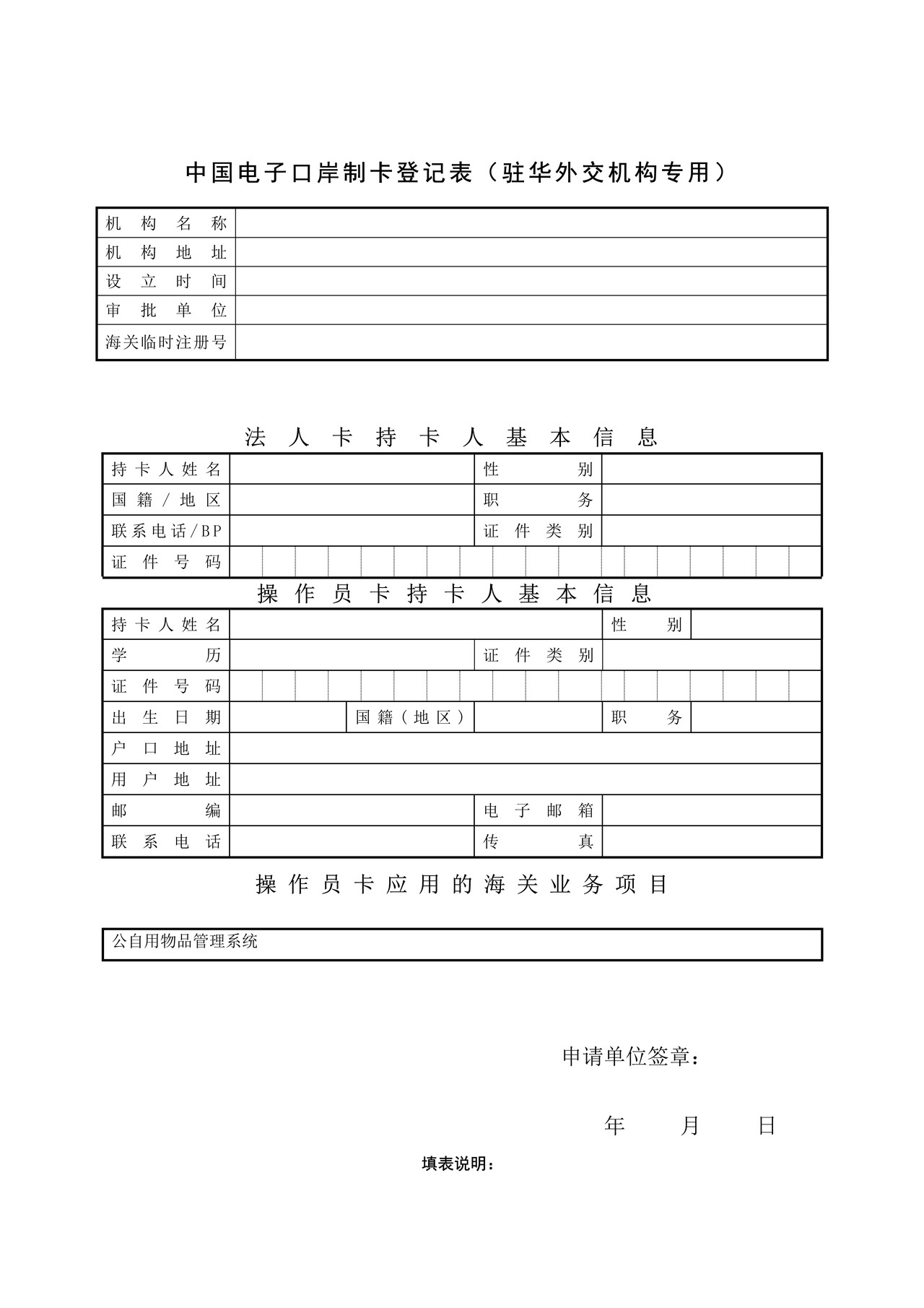 中国电子口岸制卡登记表（驻华外交机构专用）