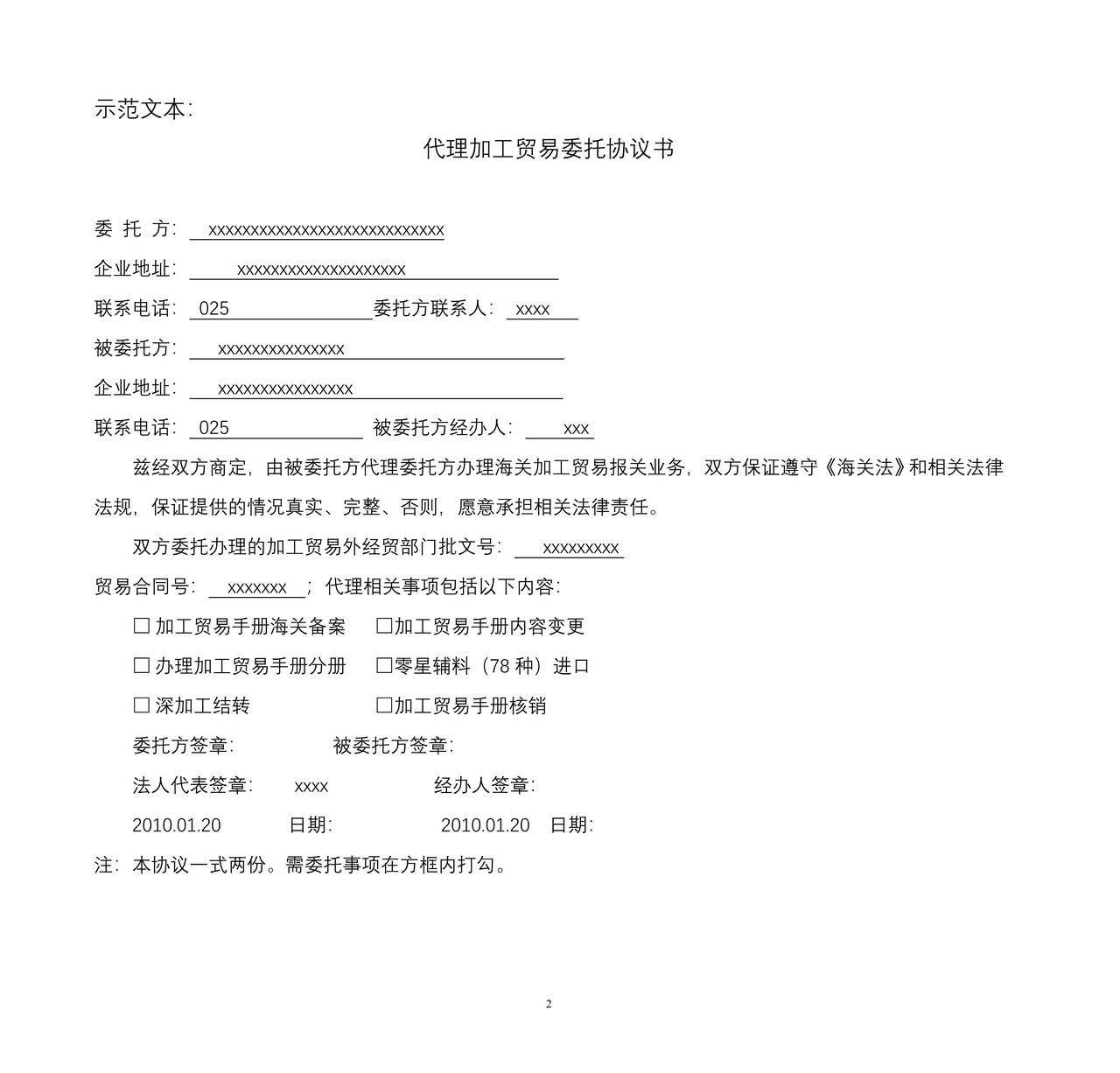 代理加工贸易委托协议书