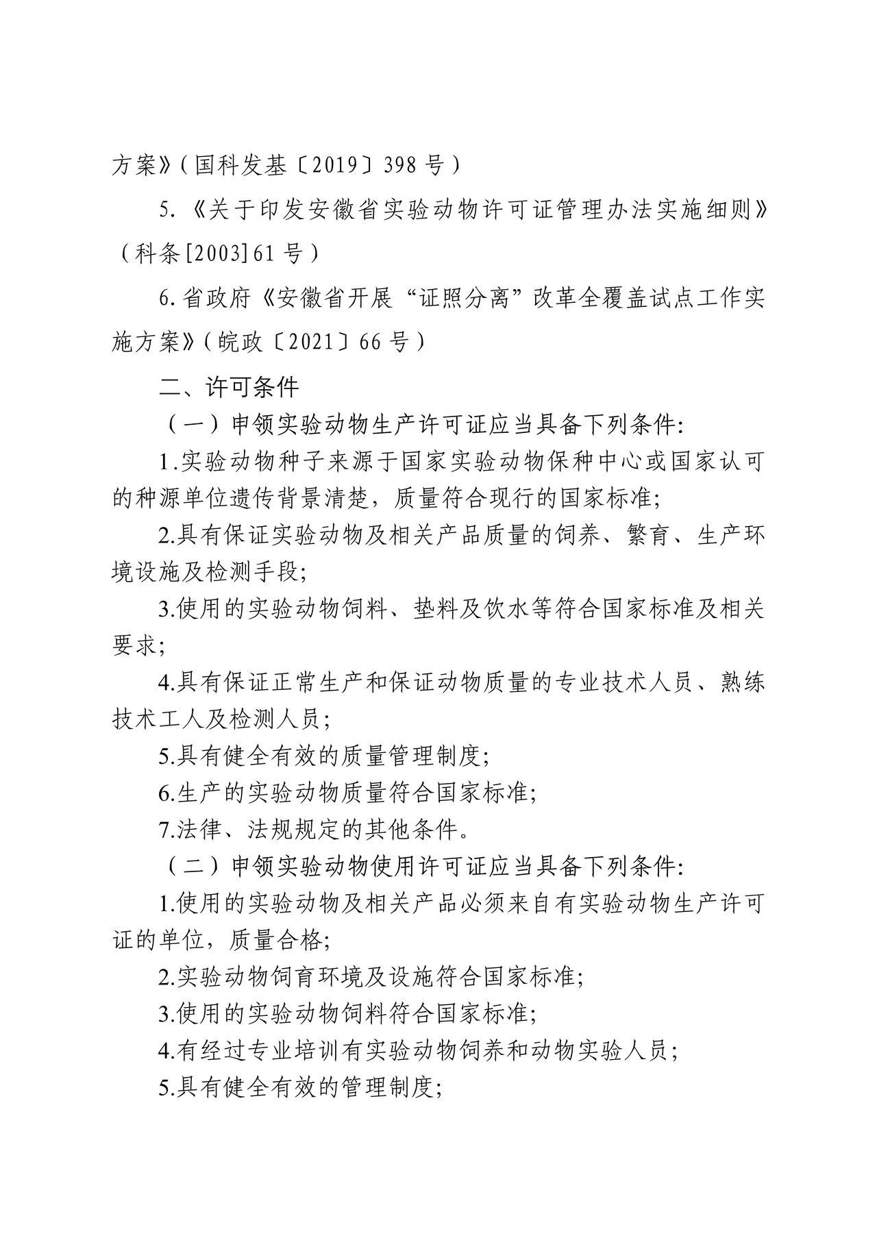 实验动物生产许可证申请书