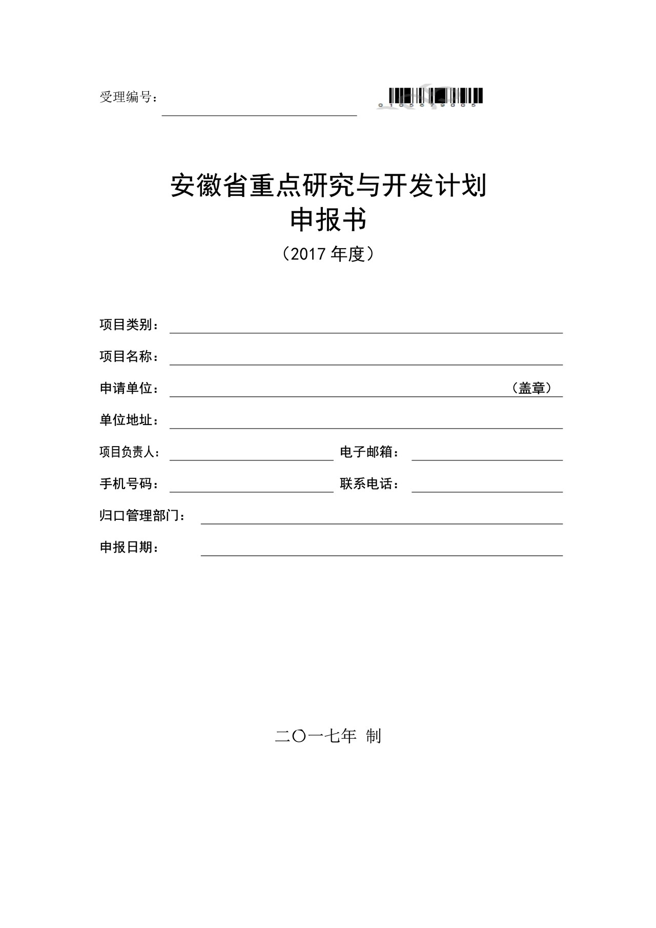 安徽省重点研究与开发计划申报书