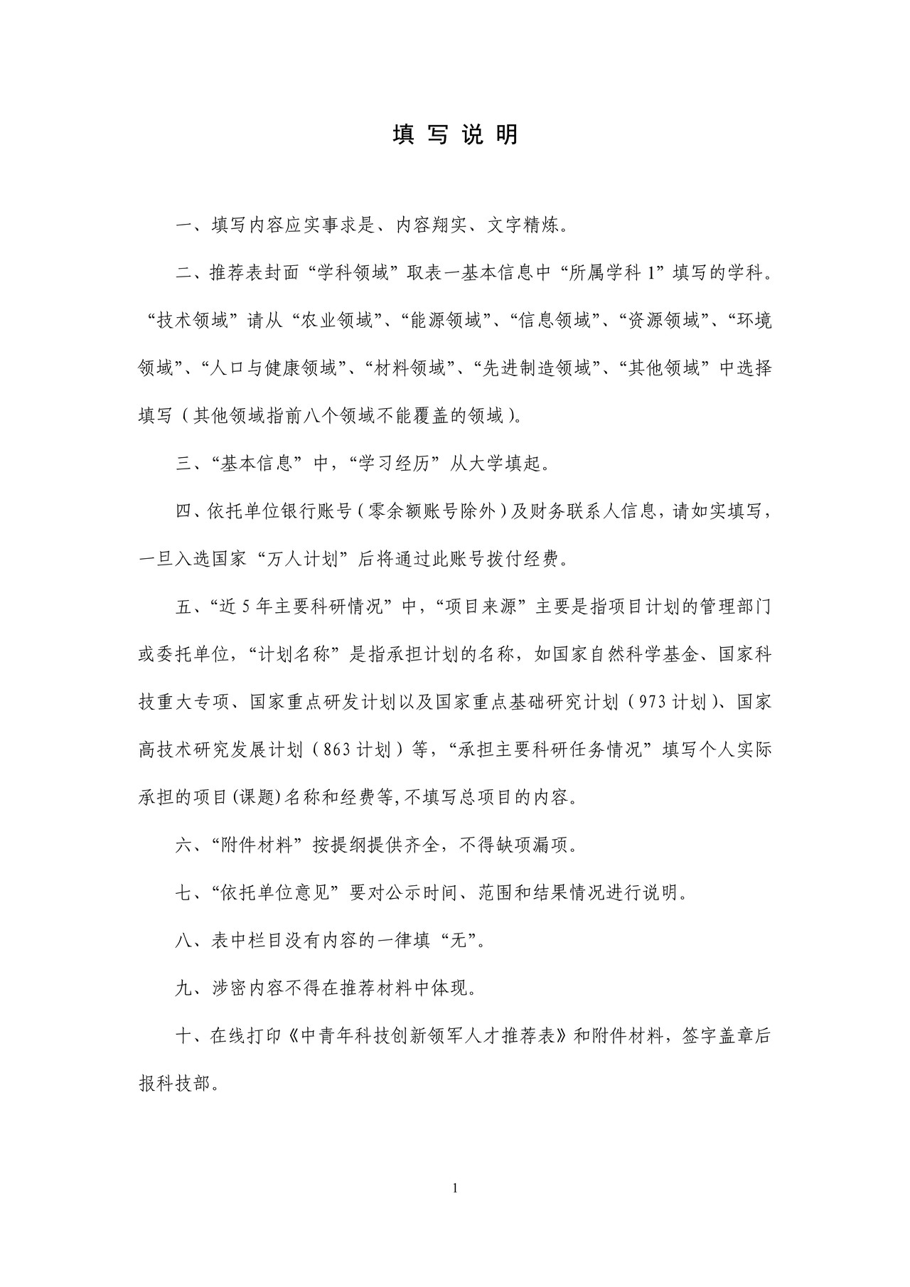 中青年科技创新领军人才推荐表