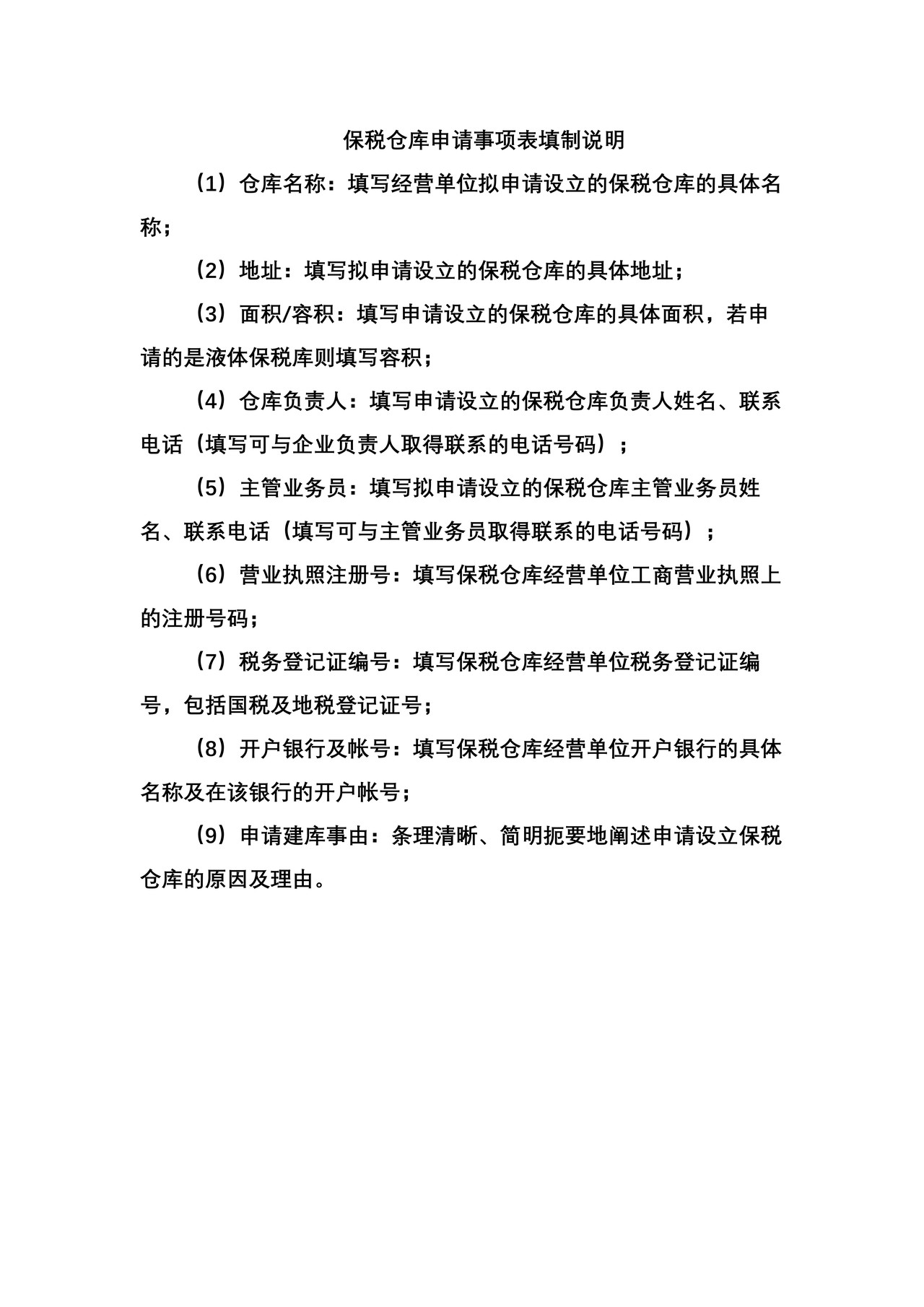 保税仓库申请事项表