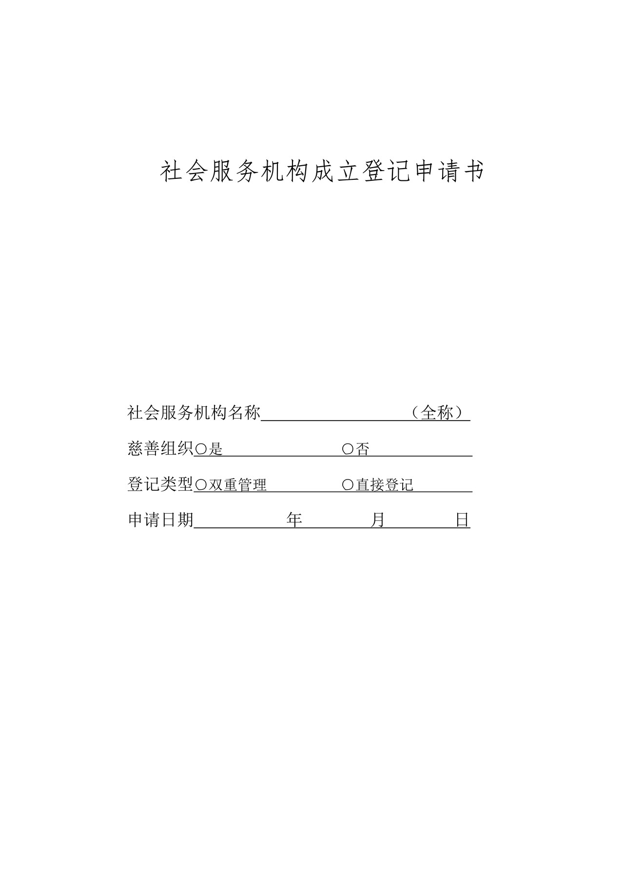 社会服务机构成立登记申请书