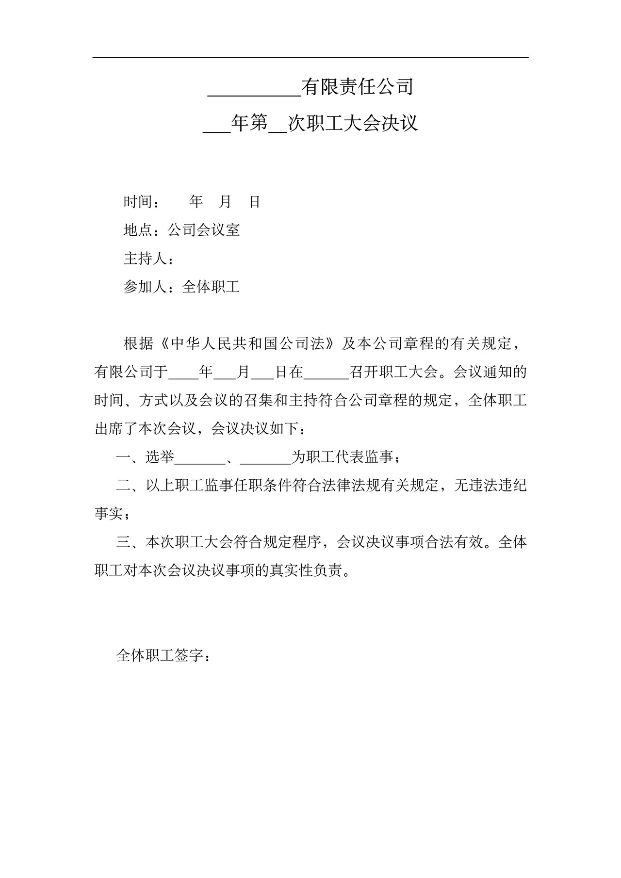 选举职工代表监事职工大会决议