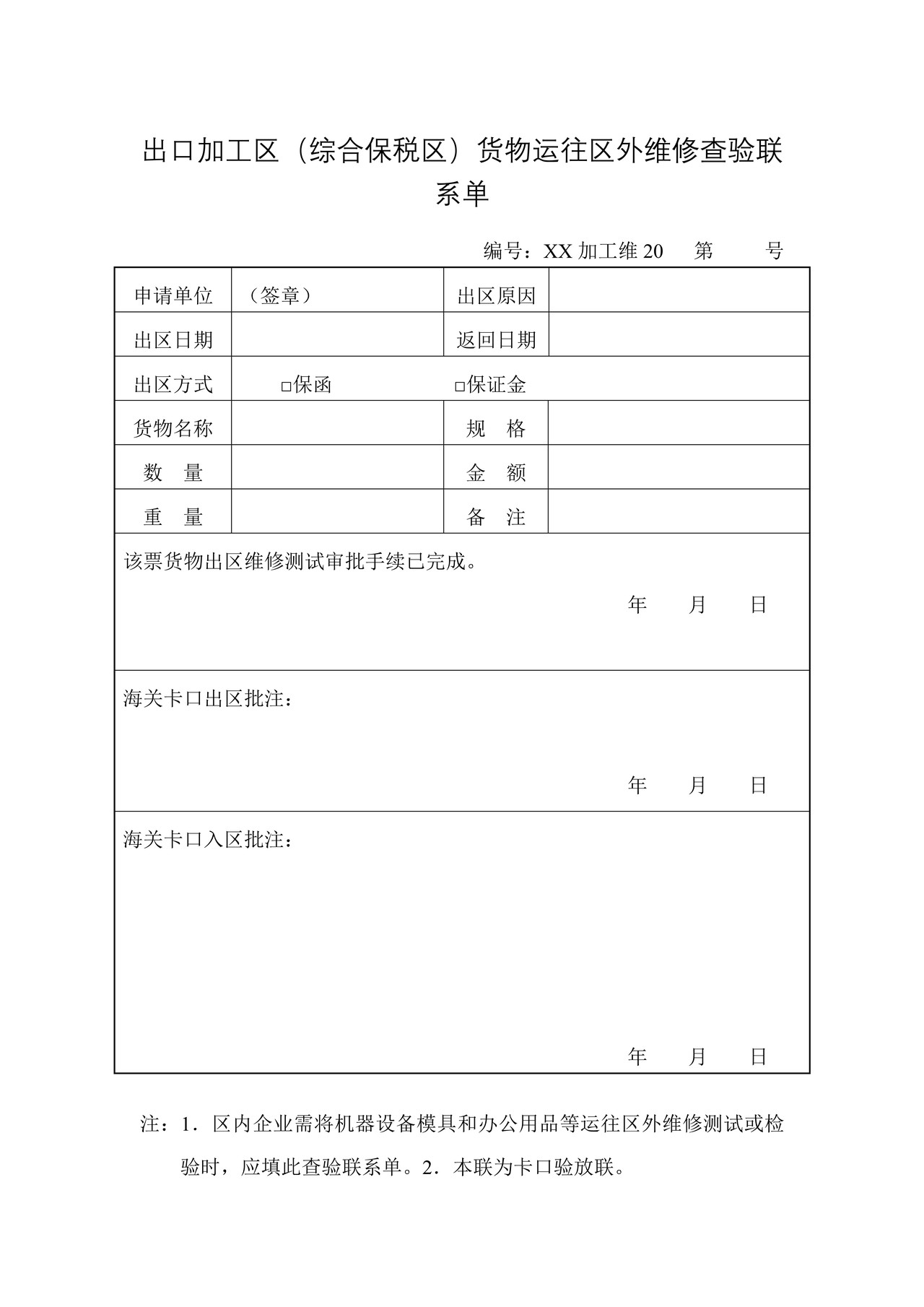 出口加工区（综合保税区）货物运往区外维修查验联系单