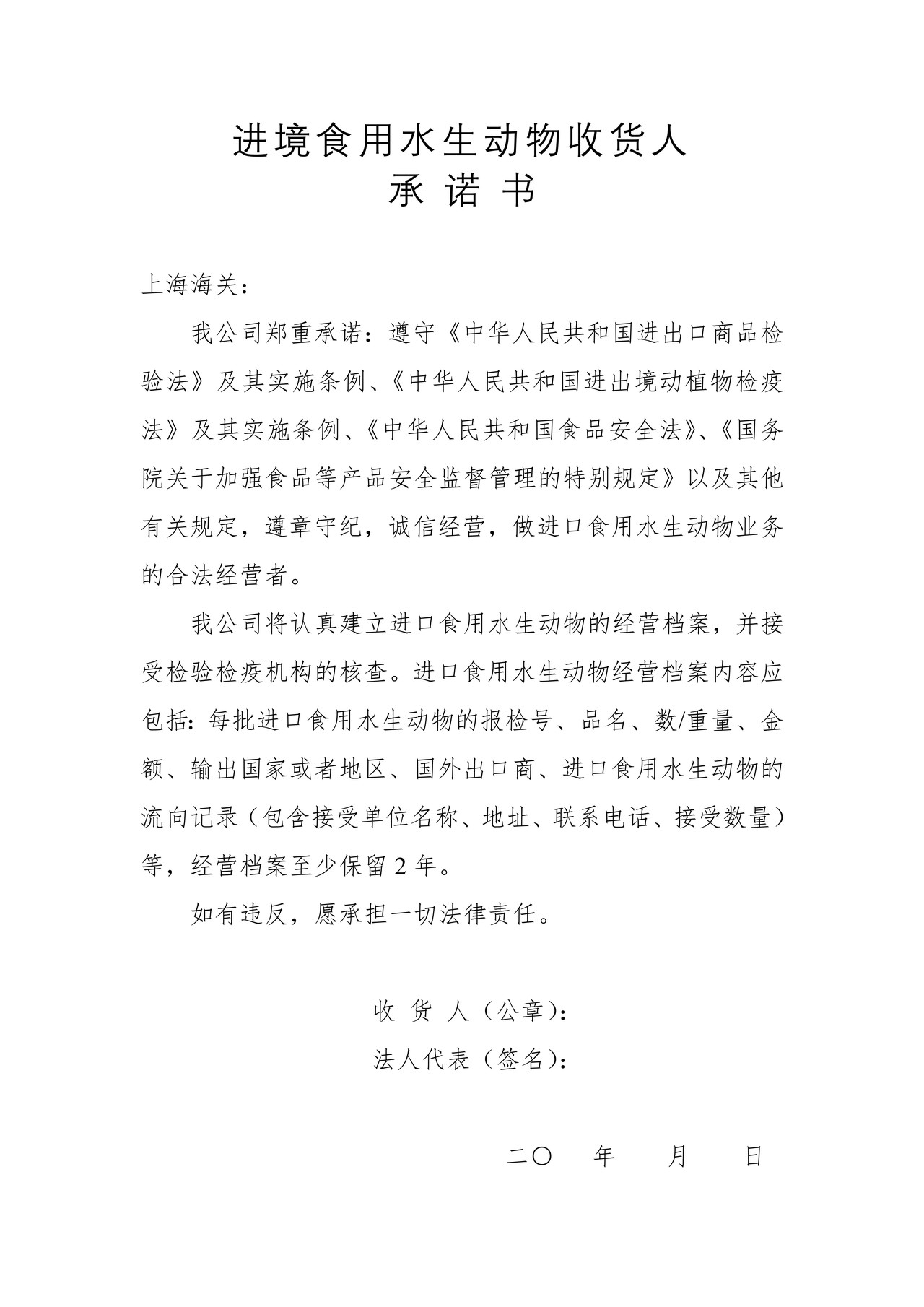 进境食用水生动物收货人承诺书