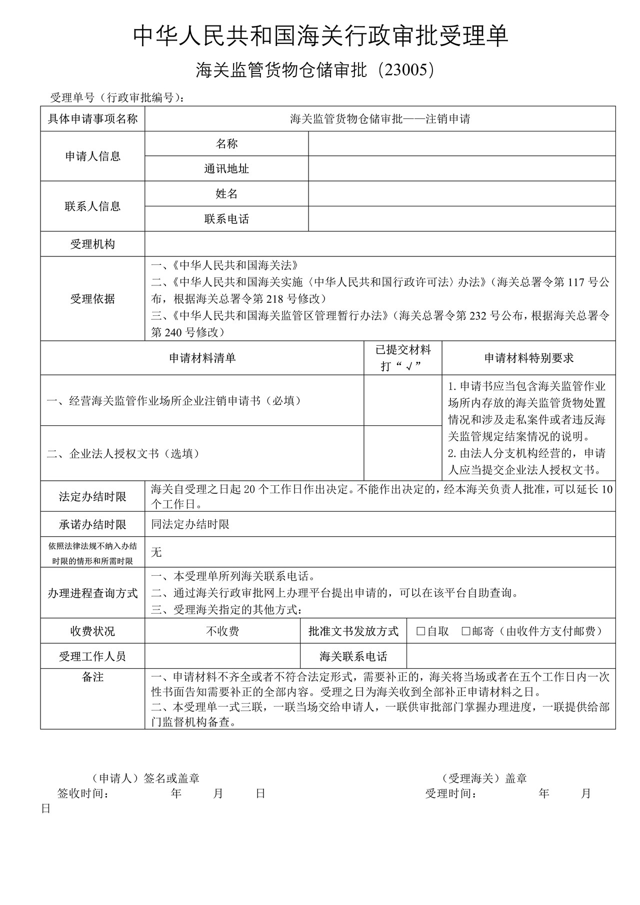 监管货物仓储审批——注销申请（沈阳海关）