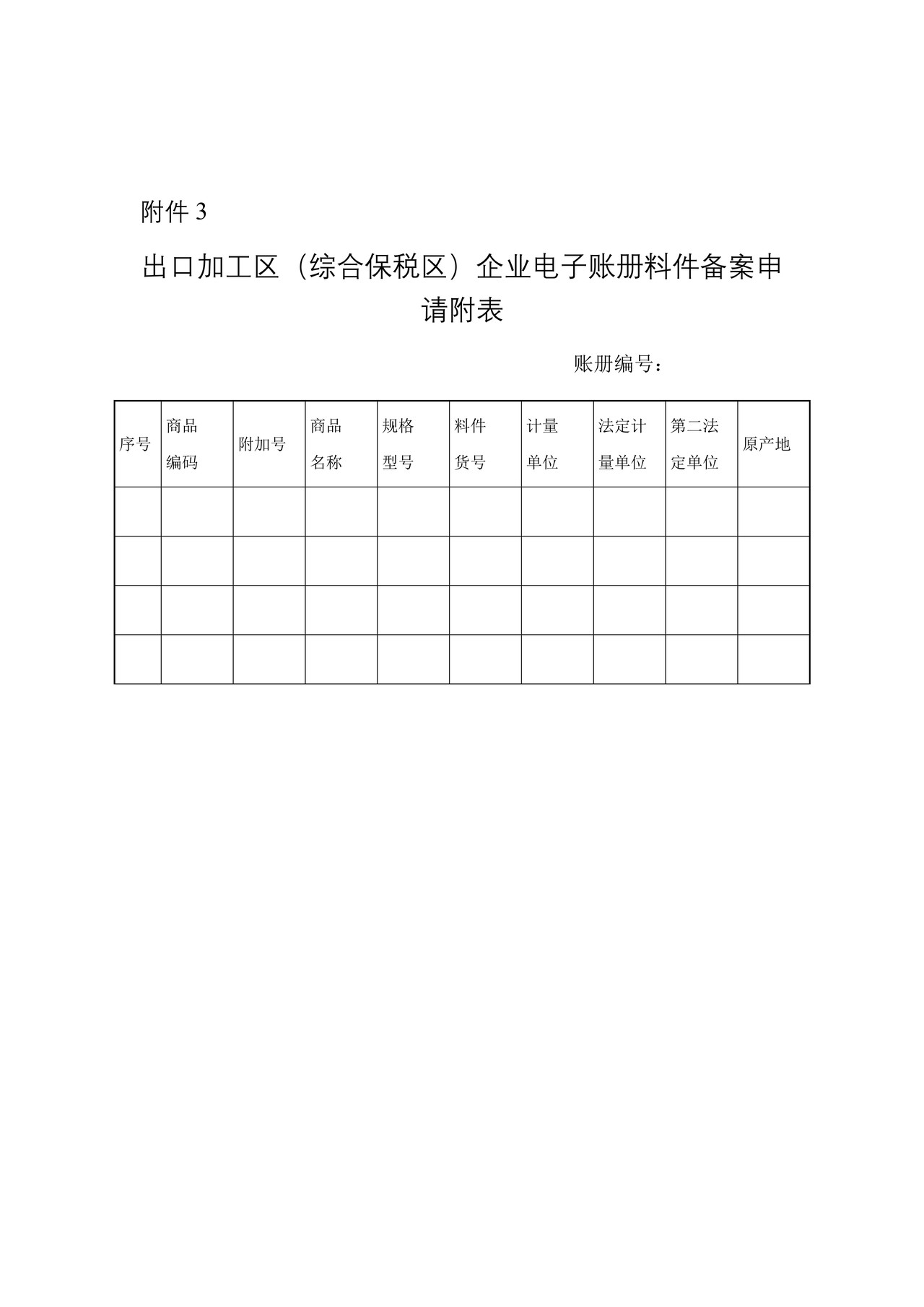 出口加工区（综合保税区）企业电子账册料件备案申请附表