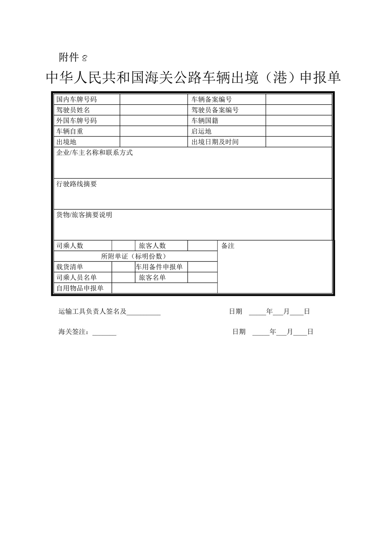 中华人民共和国海关公路车辆出境（港）申报单