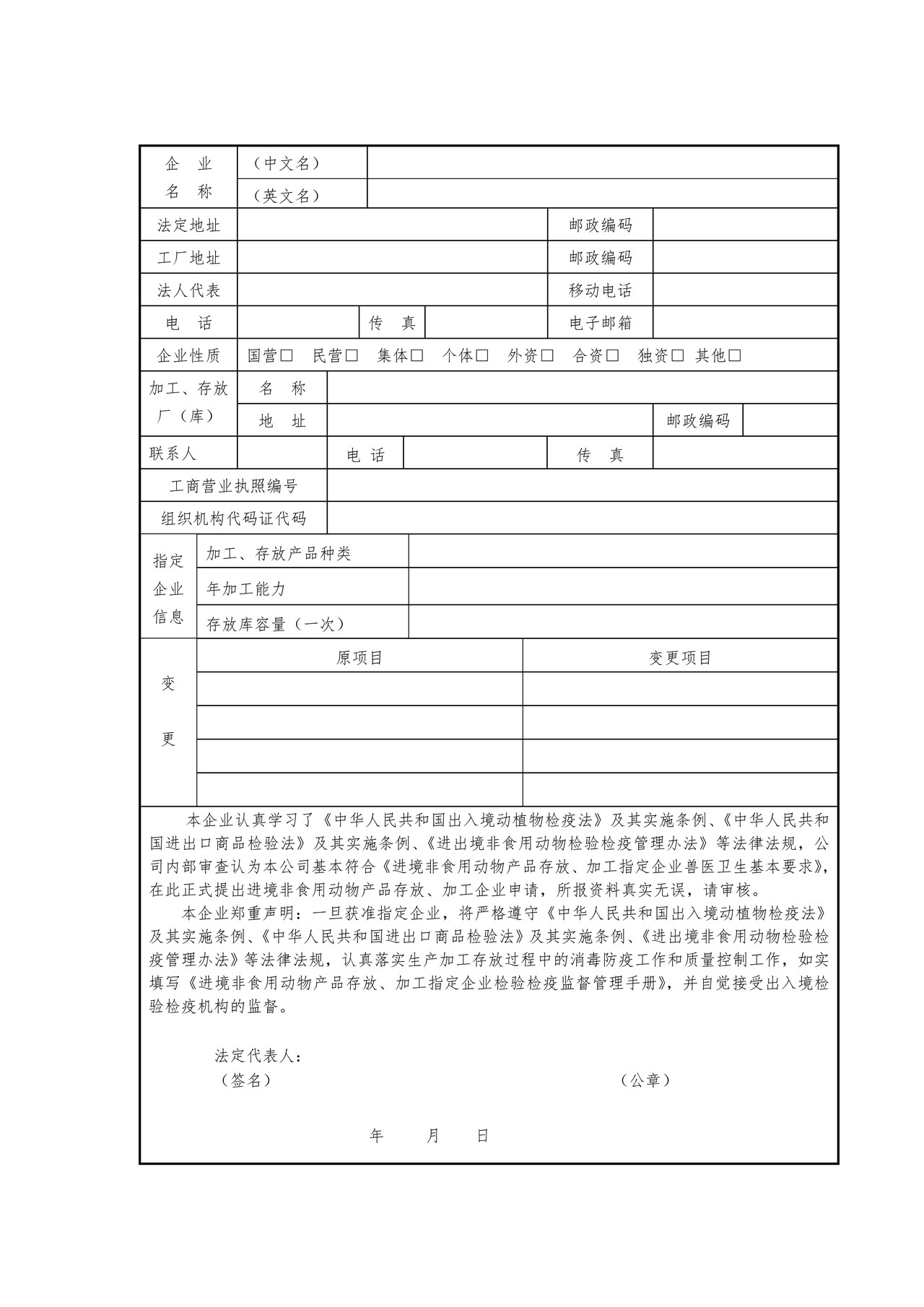 进境非食用动物产品加工 、存放指定企业申请表