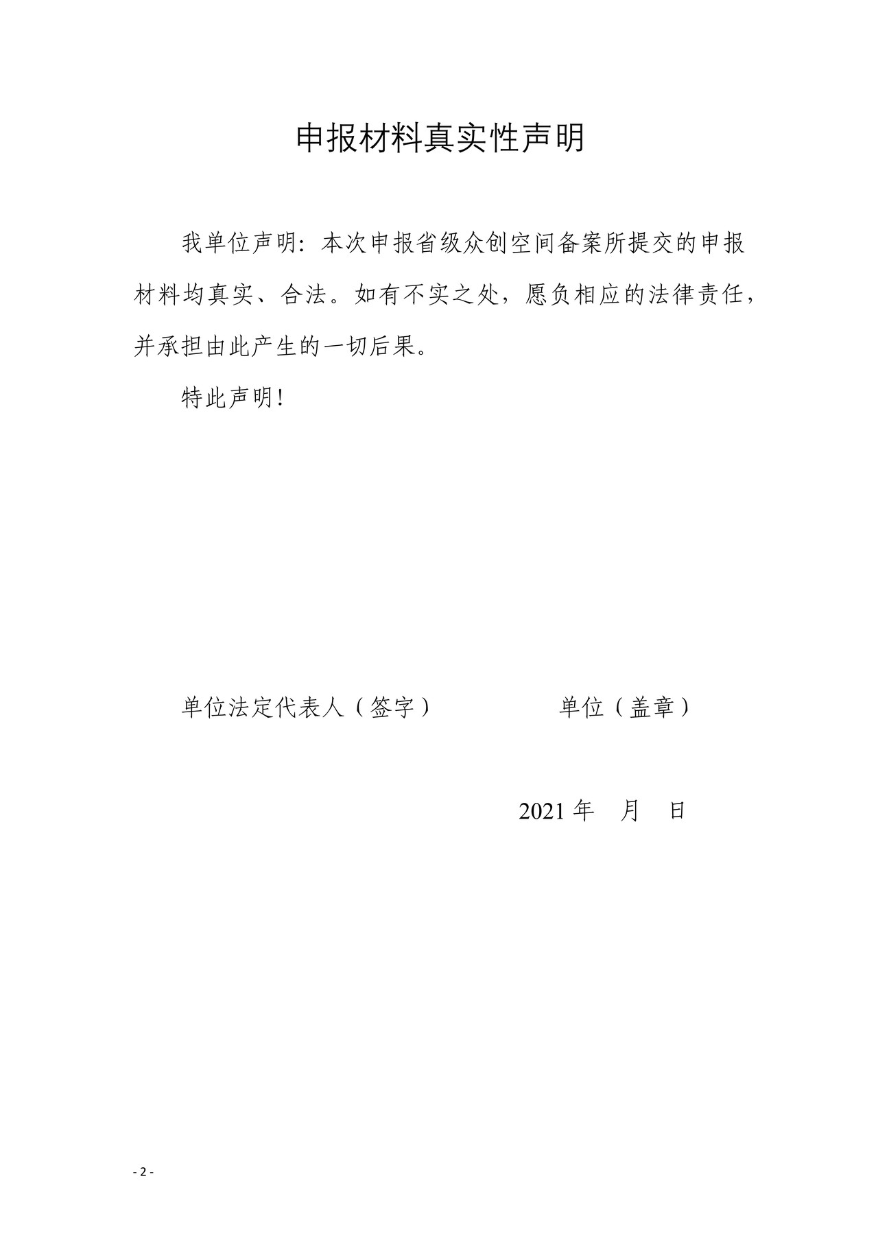 安徽省众创空间备案申报书