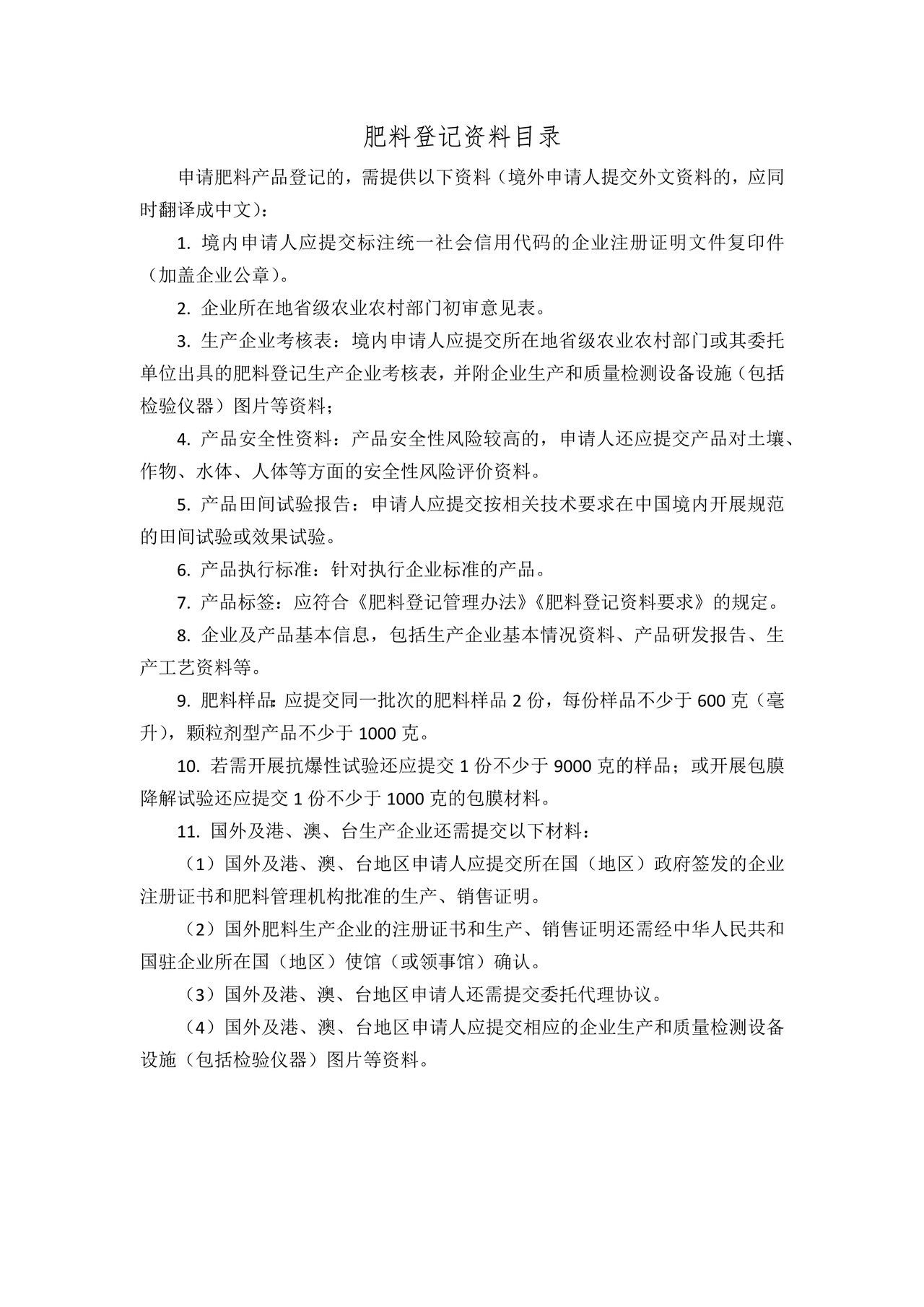 肥料登记申请书（化学肥料产品）