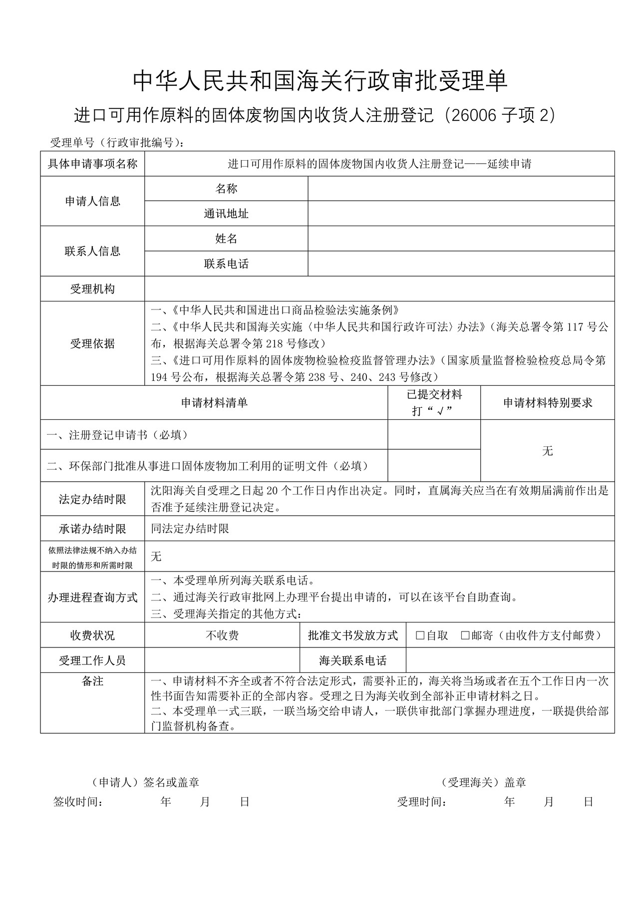 进口可用作原料的固体废物国内收货人注册登记——延续申请（沈阳海关）