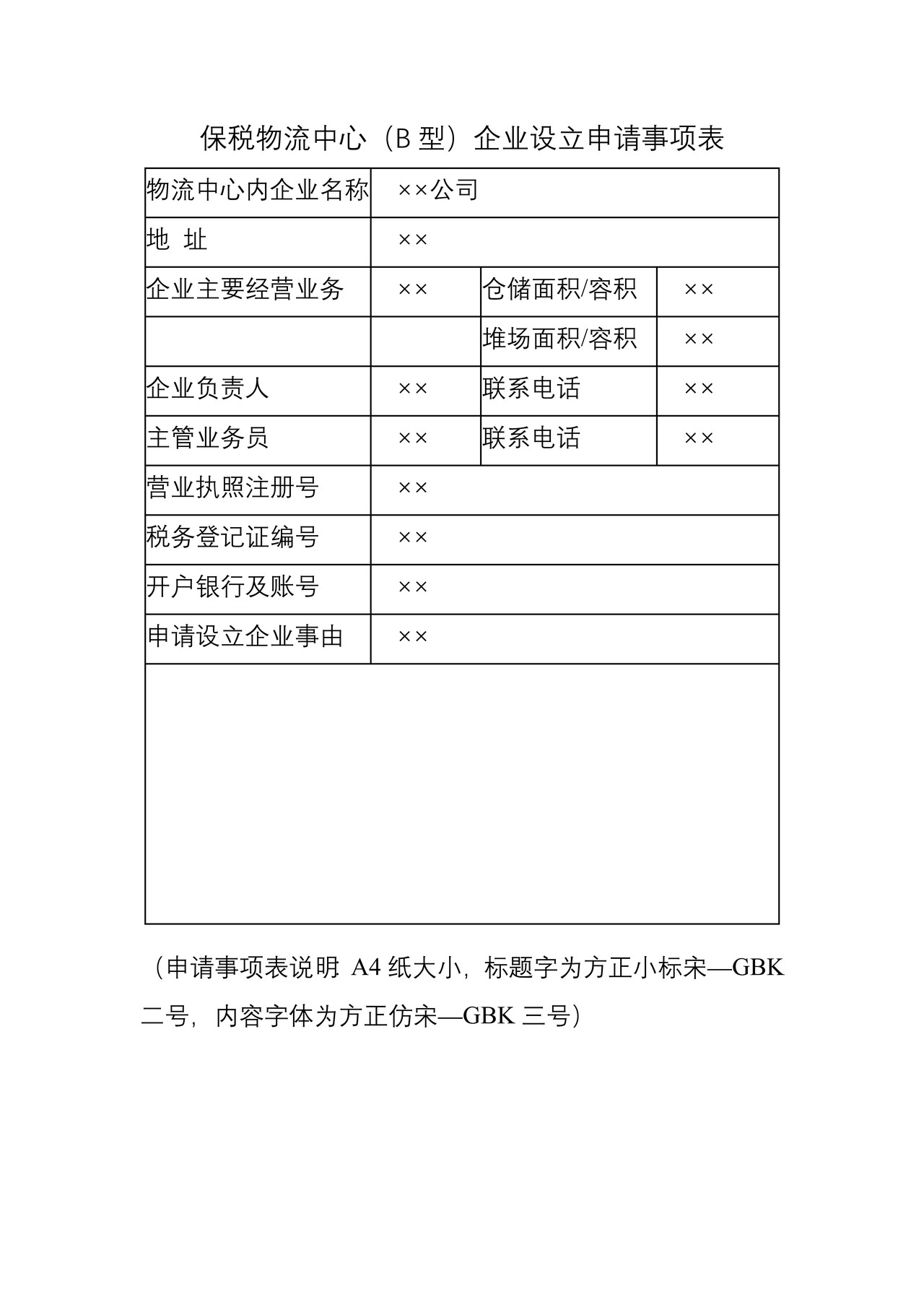 保税物流中心（B型）企业设立申请书及申请事项表