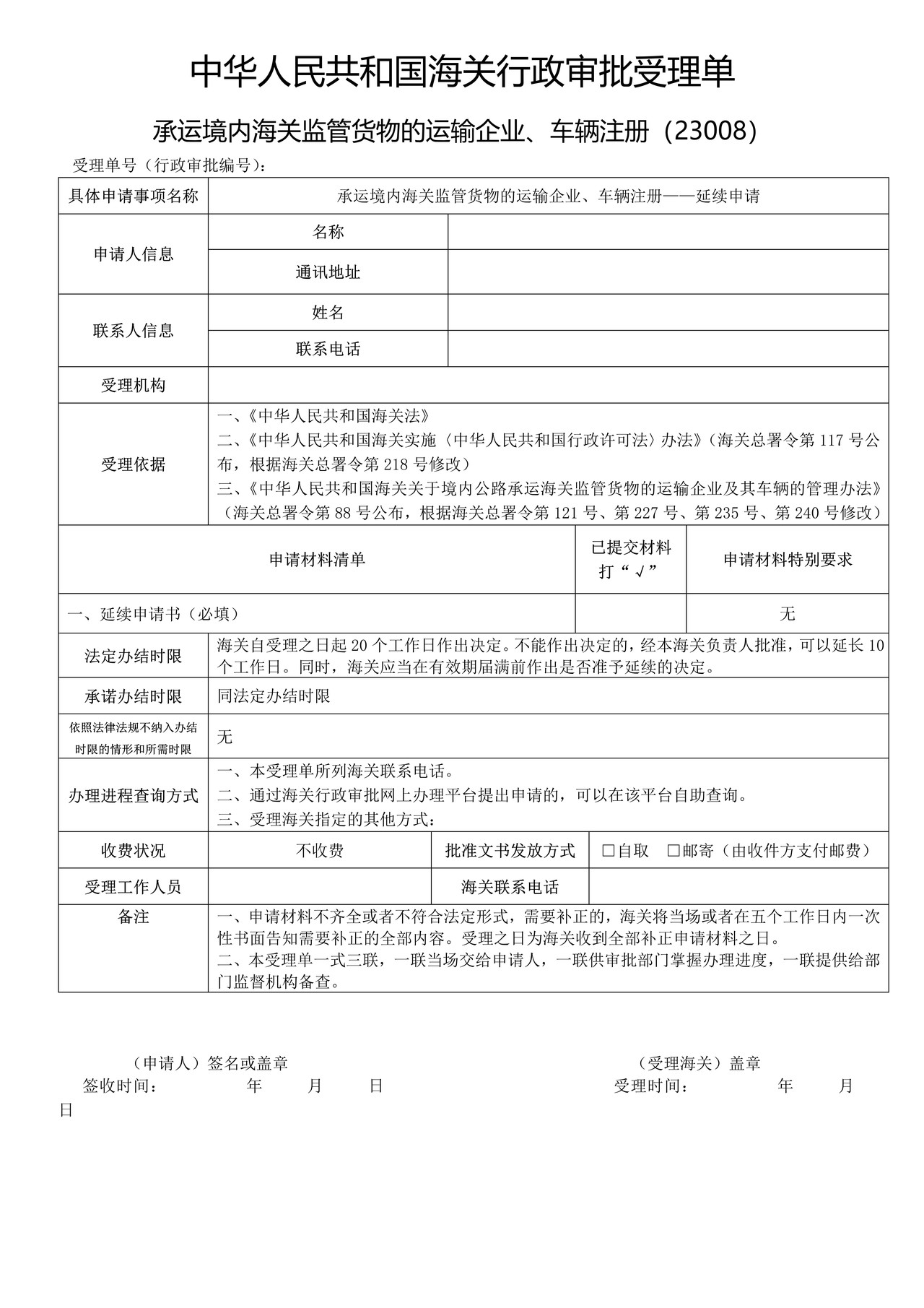 承运境内海关监管货物的运输企业、车辆注册——延续申请