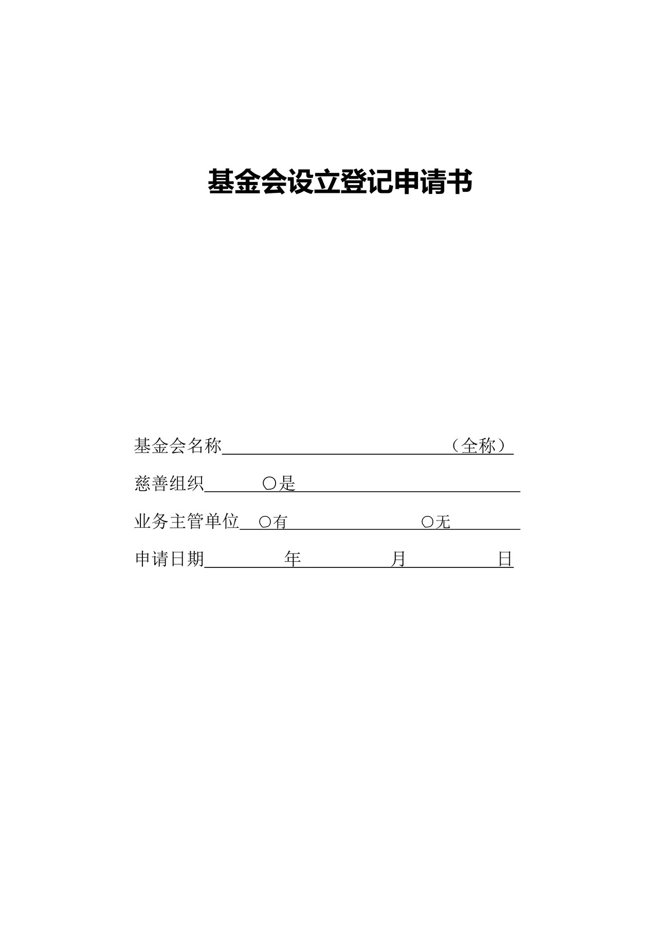 基金会设立登记申请书