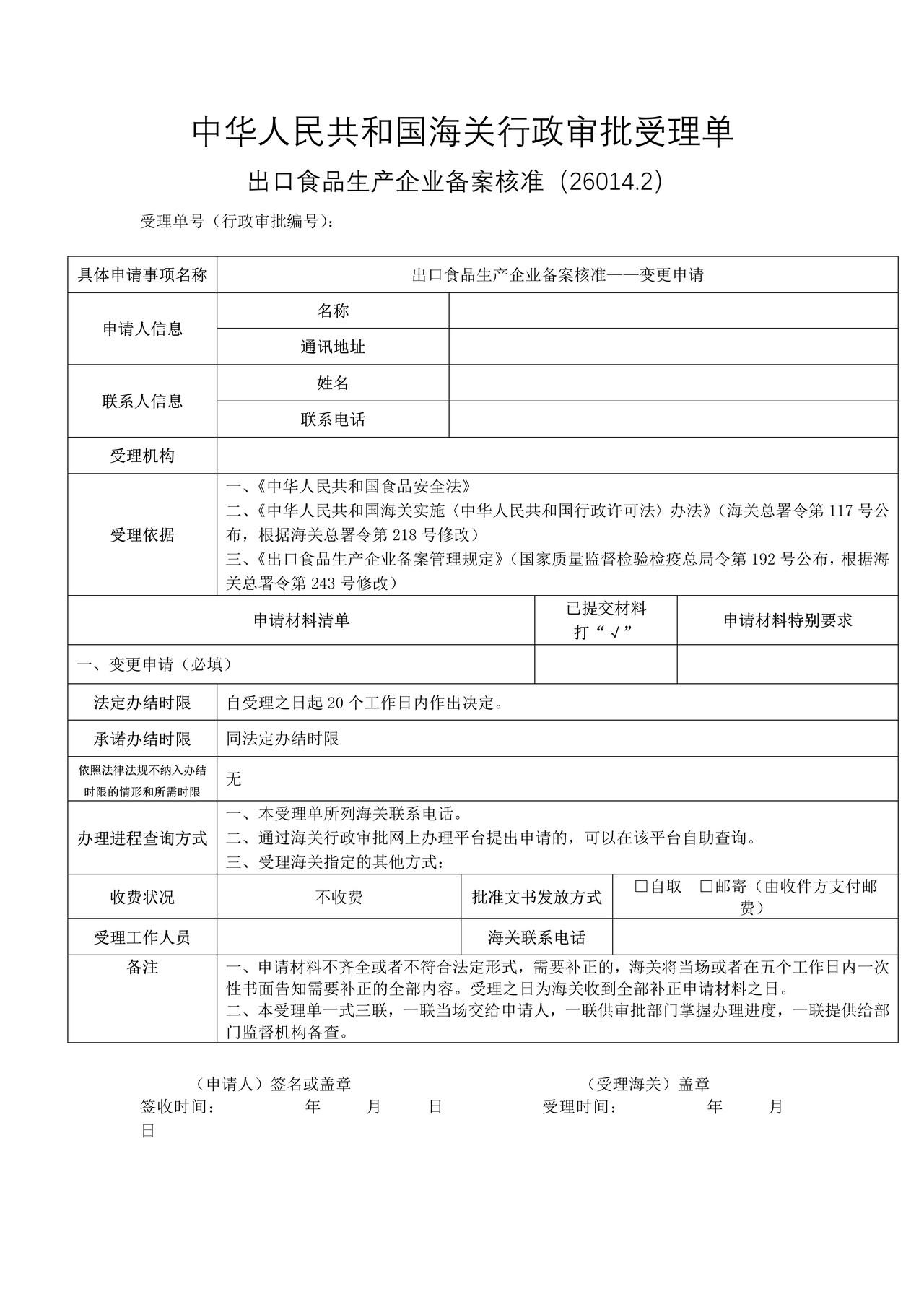 出口食品生产企业备案核准-变更申请（沈阳海关）