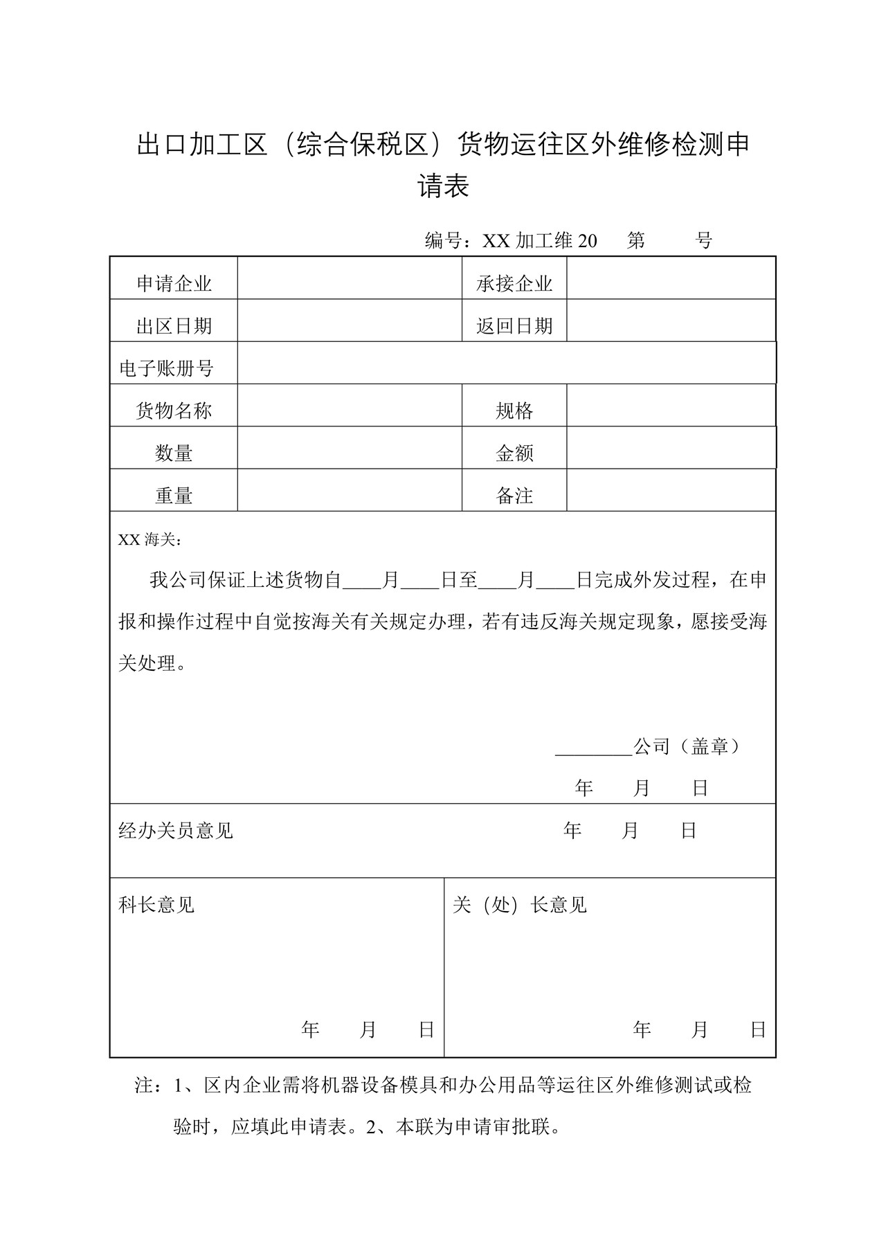 出口加工区（综合保税区）货物运往区外维修检测申请表