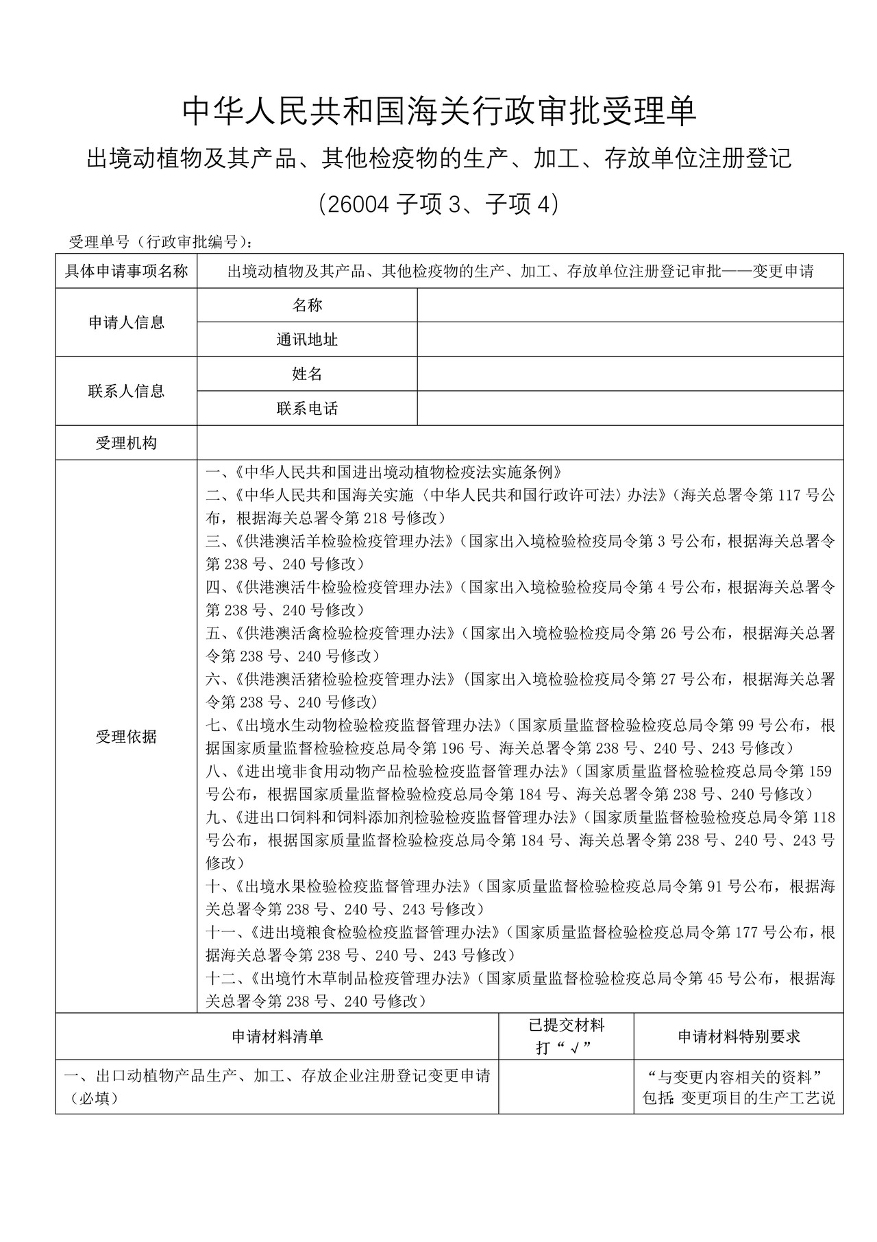 出境动植物及其产品、其他检疫物的生产、加工、存放单位注册登记审批——变更申请（沈阳海关）
