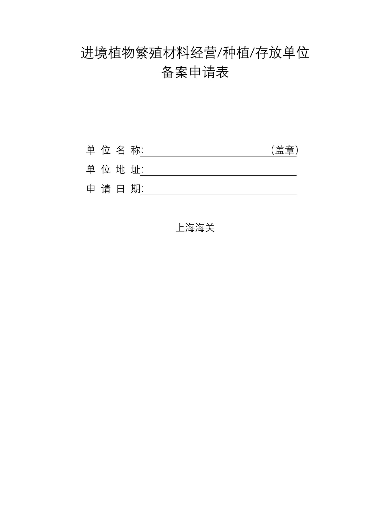 进境植物繁殖材料生产经营存放单位备案申请表2021