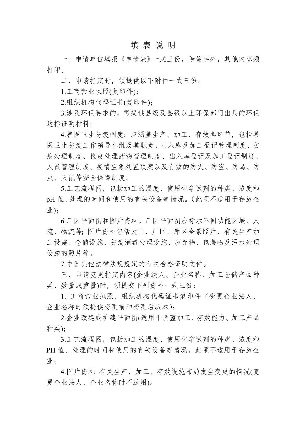 进境非食用动物产品加工 、存放指定企业申请表