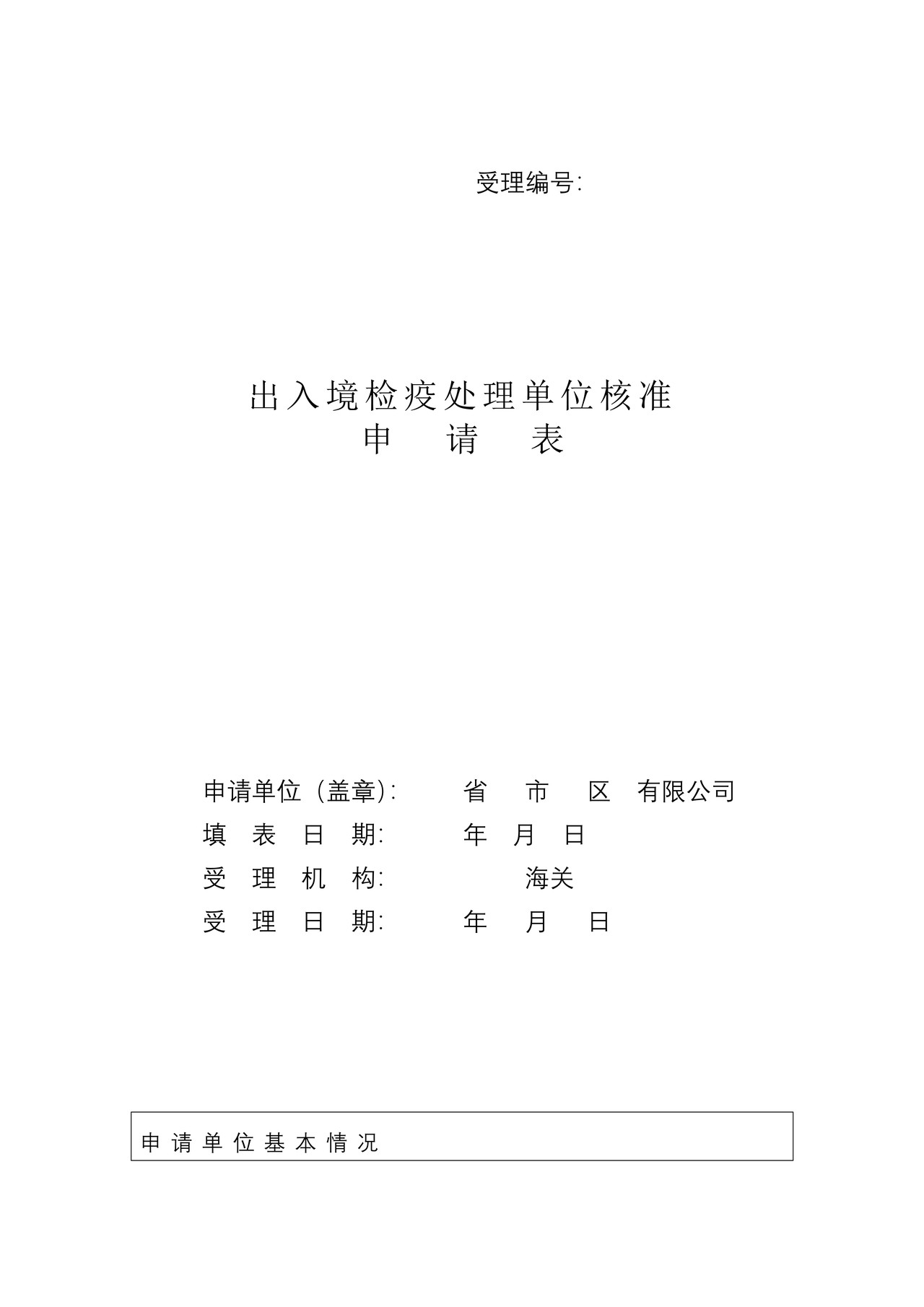 从事进出境检疫处理业务的单位及人员认定等申请表
