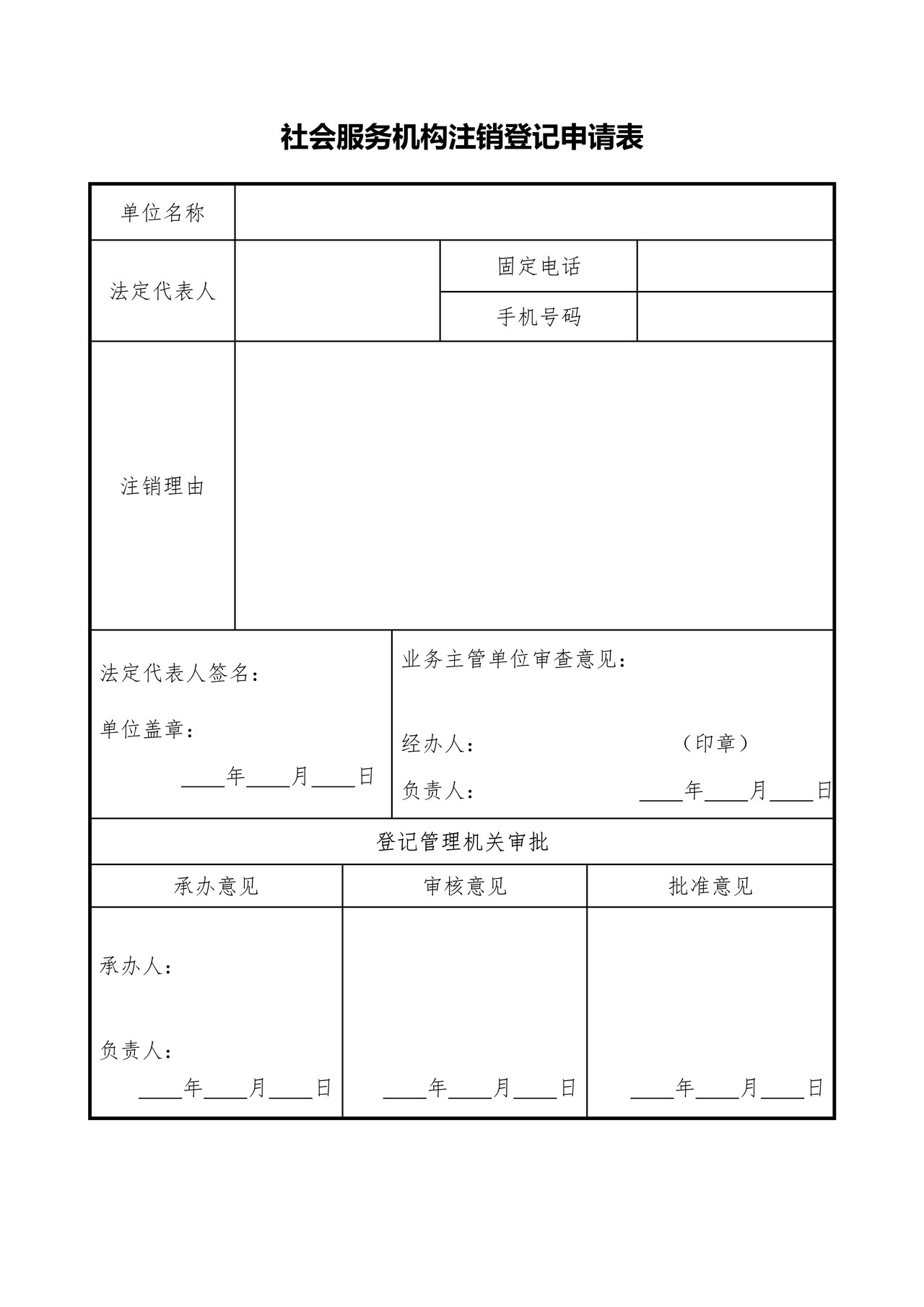 社会服务机构注销登记申请书
