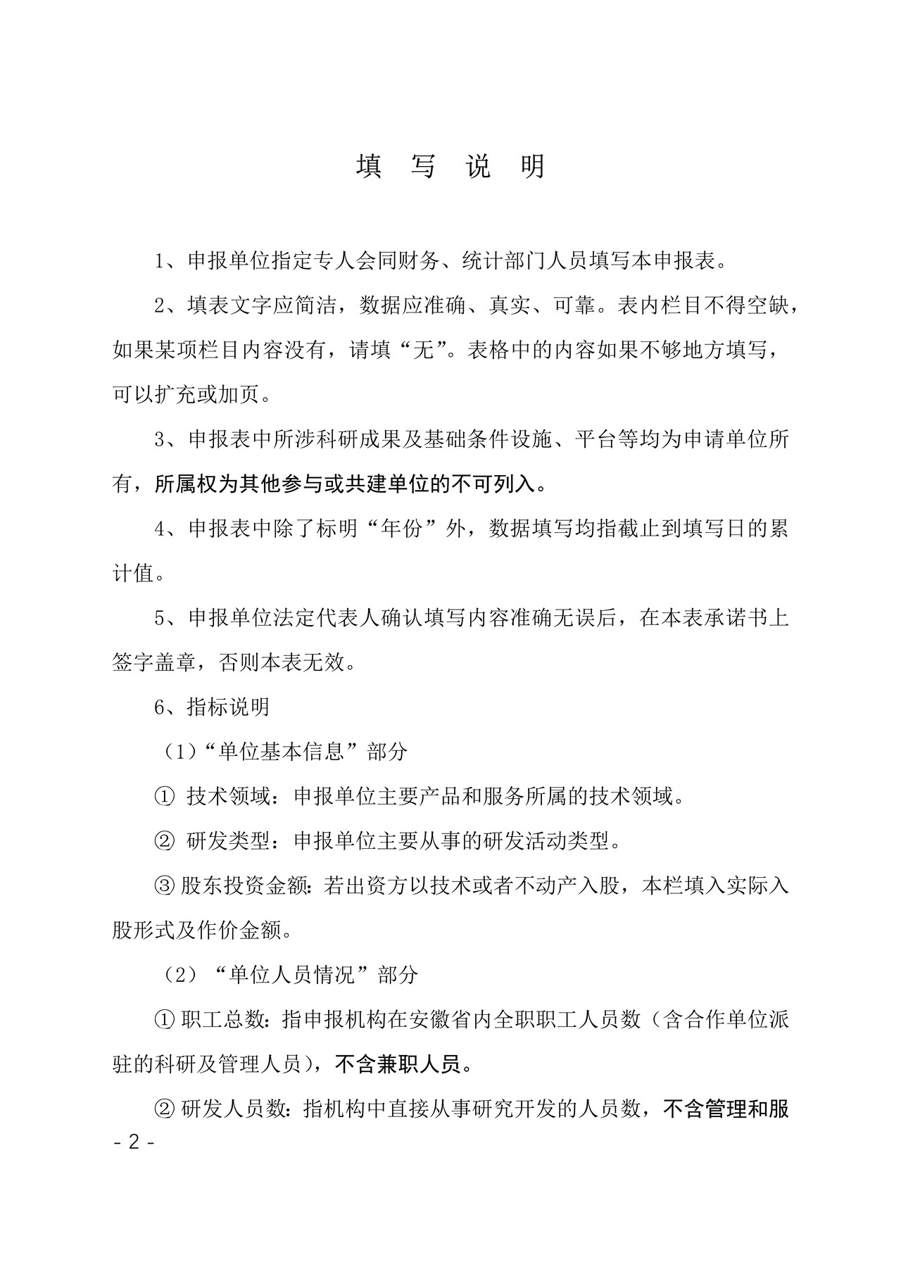 安徽省新型研发机构申报表