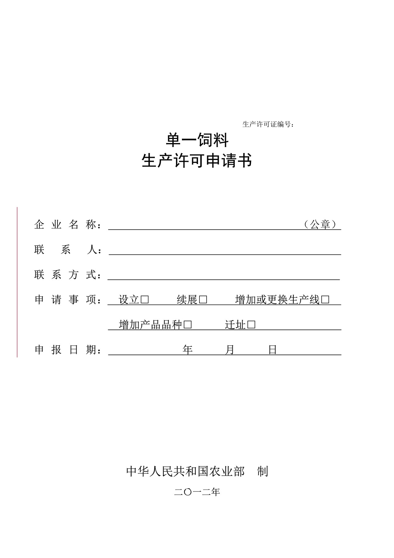 单一饲料生产许可申请书