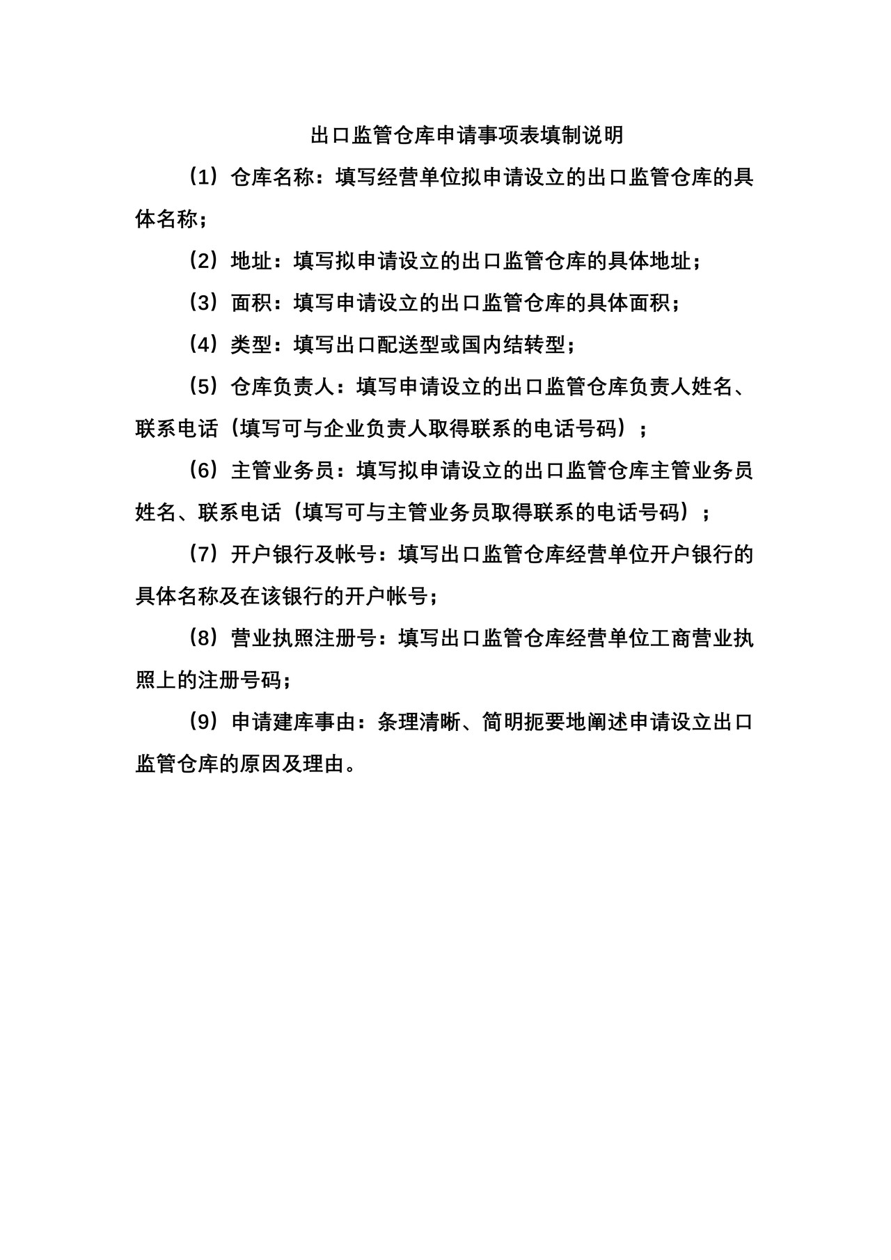 出口监管仓库申请事项表