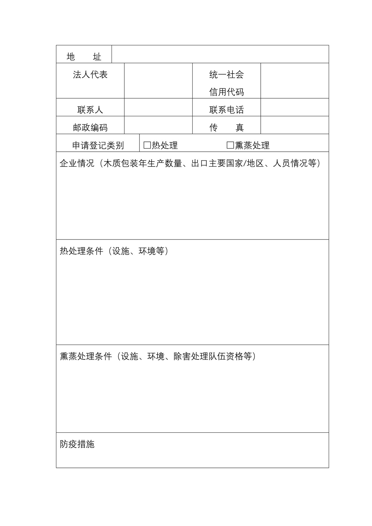 出境货物木质包装除害处理标识加施资格申请考核表