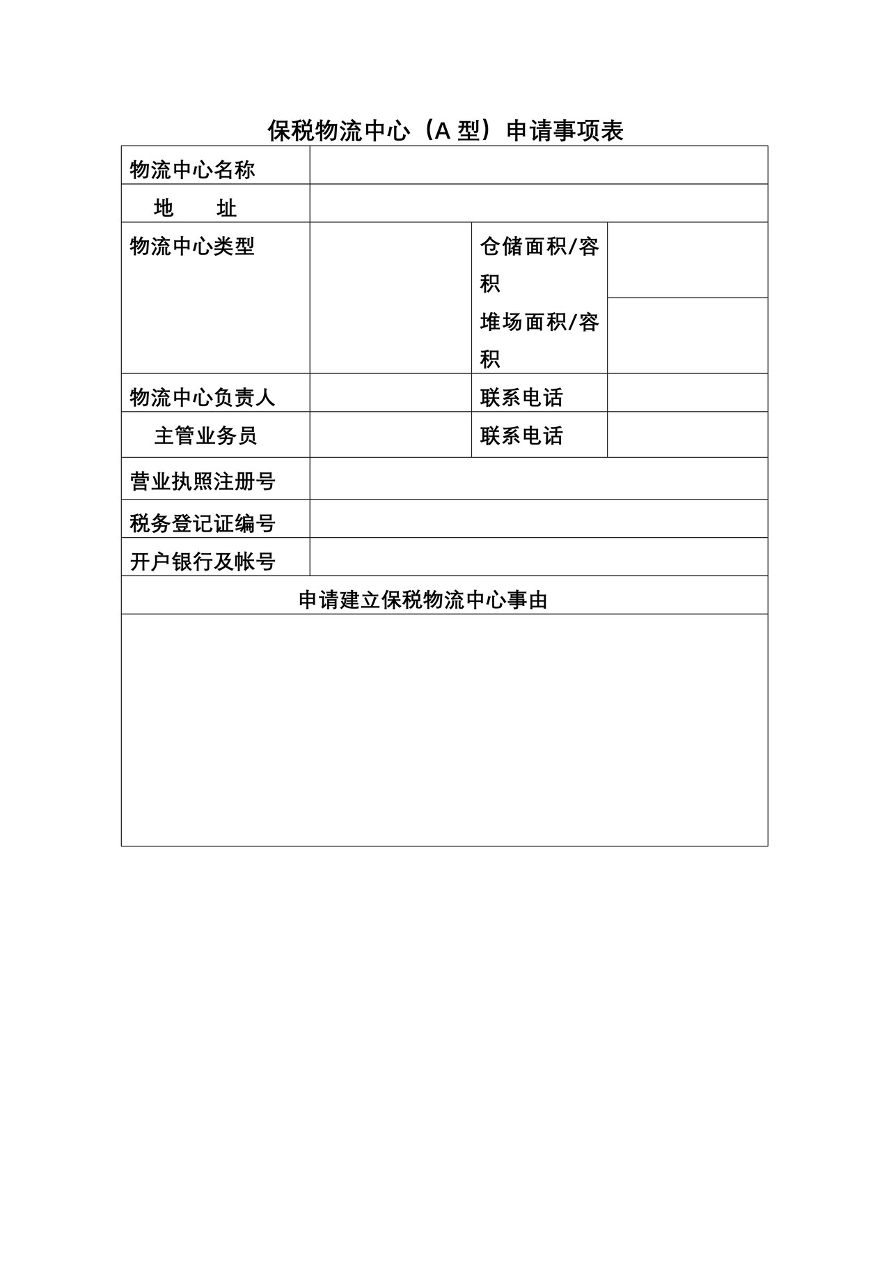 保税物流中心（A型）申请事项表