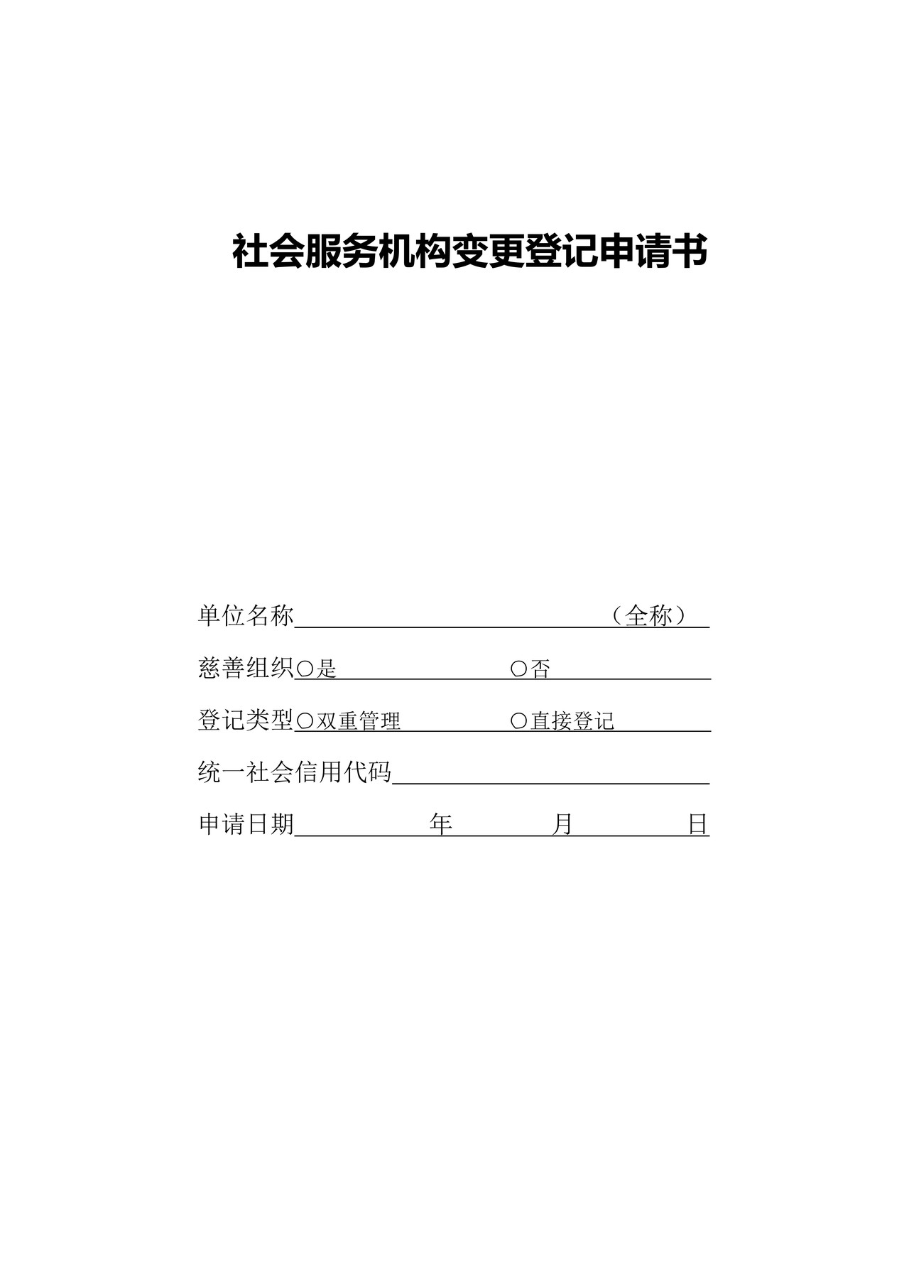 社会服务机构变更登记申请书