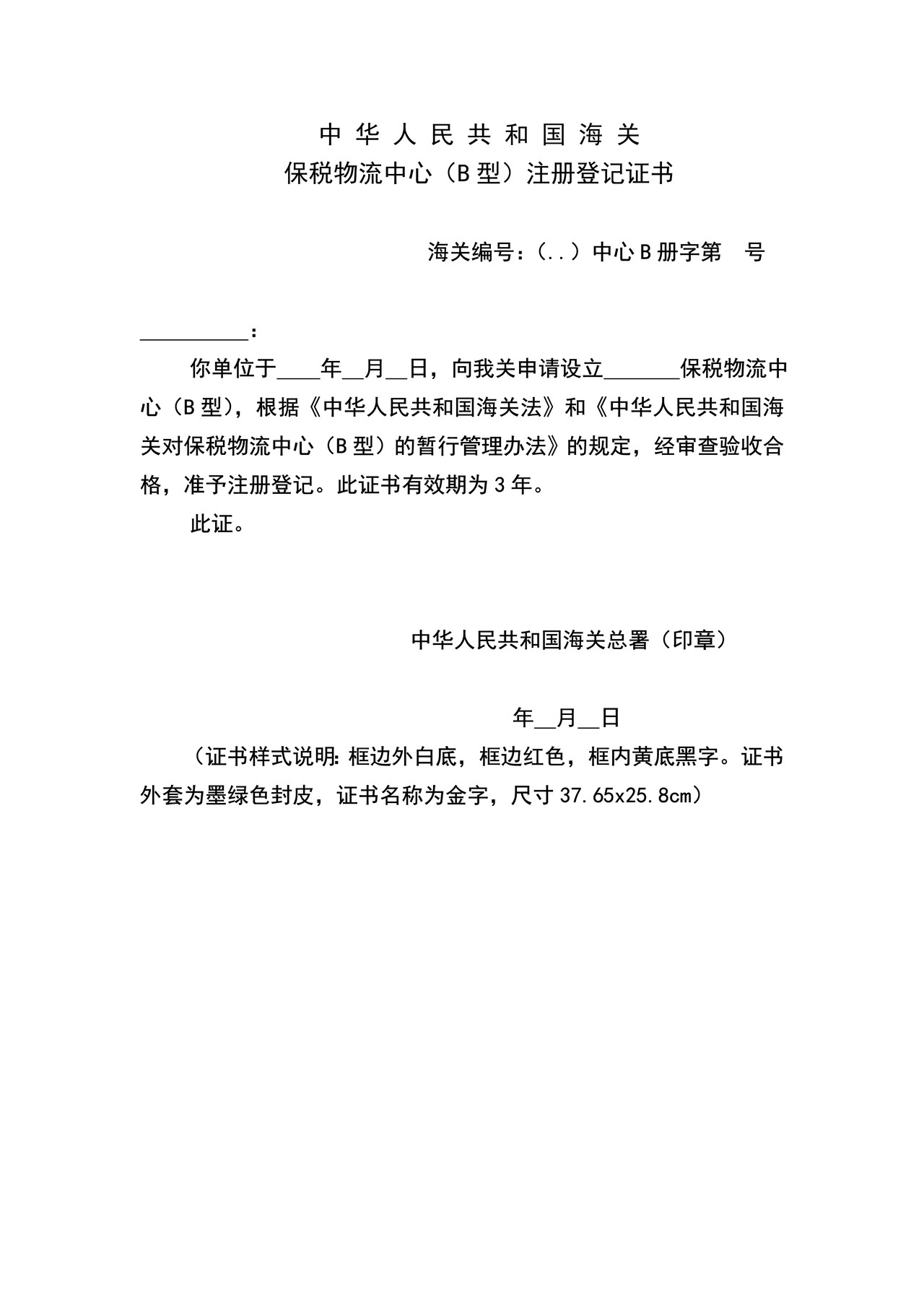 保税物流中心（B型）注册登记证书