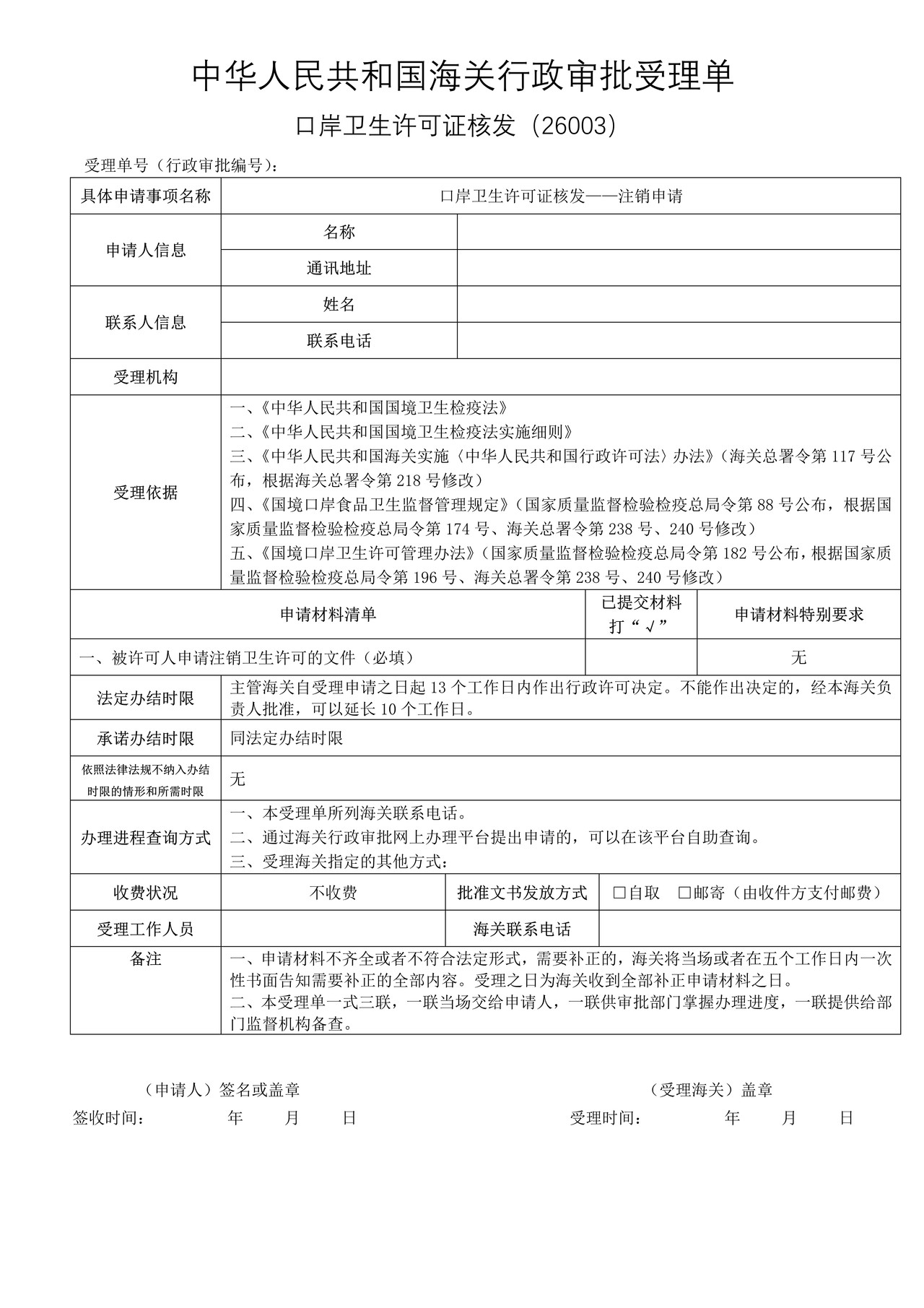 口岸卫生许可证核发——注销申请（沈阳海关）