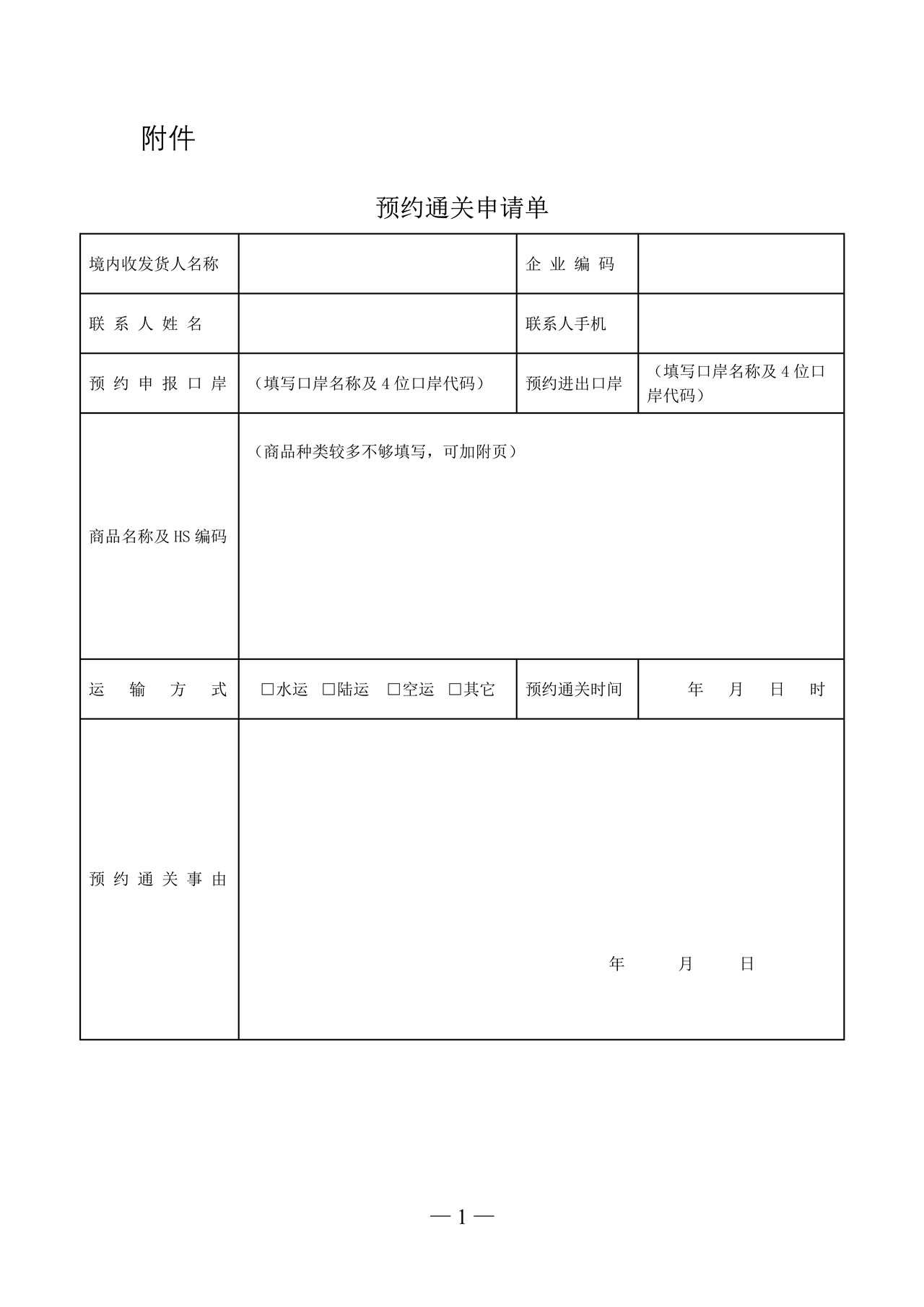 预约通关申请单