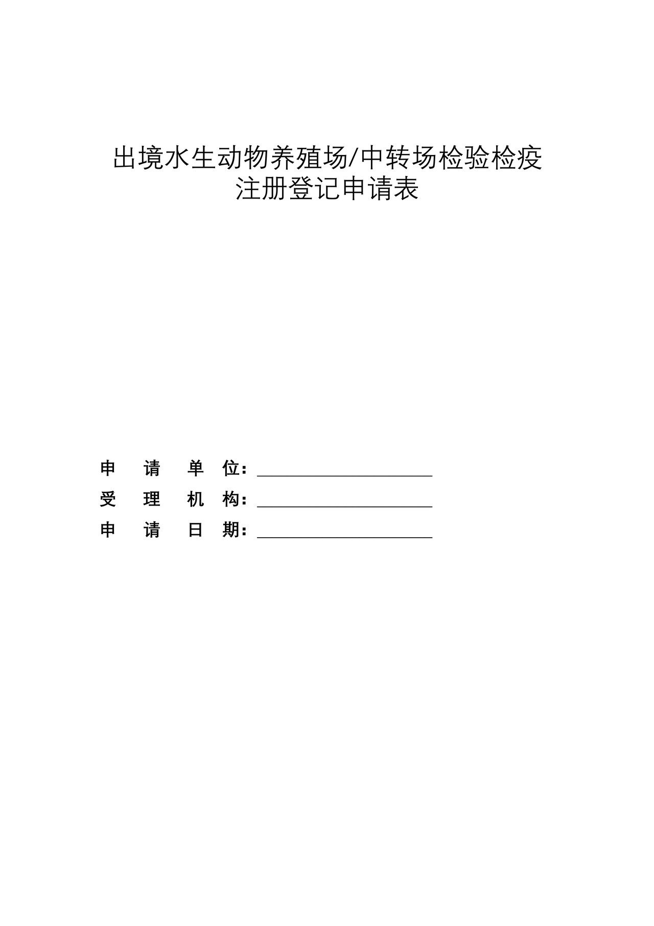 出境水生动物养殖场、中转场检验检疫注册登记申请表