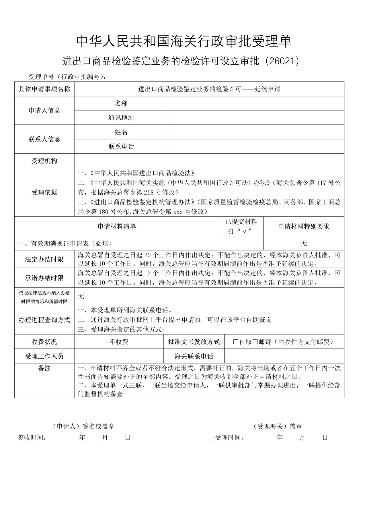 进出口商品检验鉴定业务的检验许可——延期申请（沈阳海关）