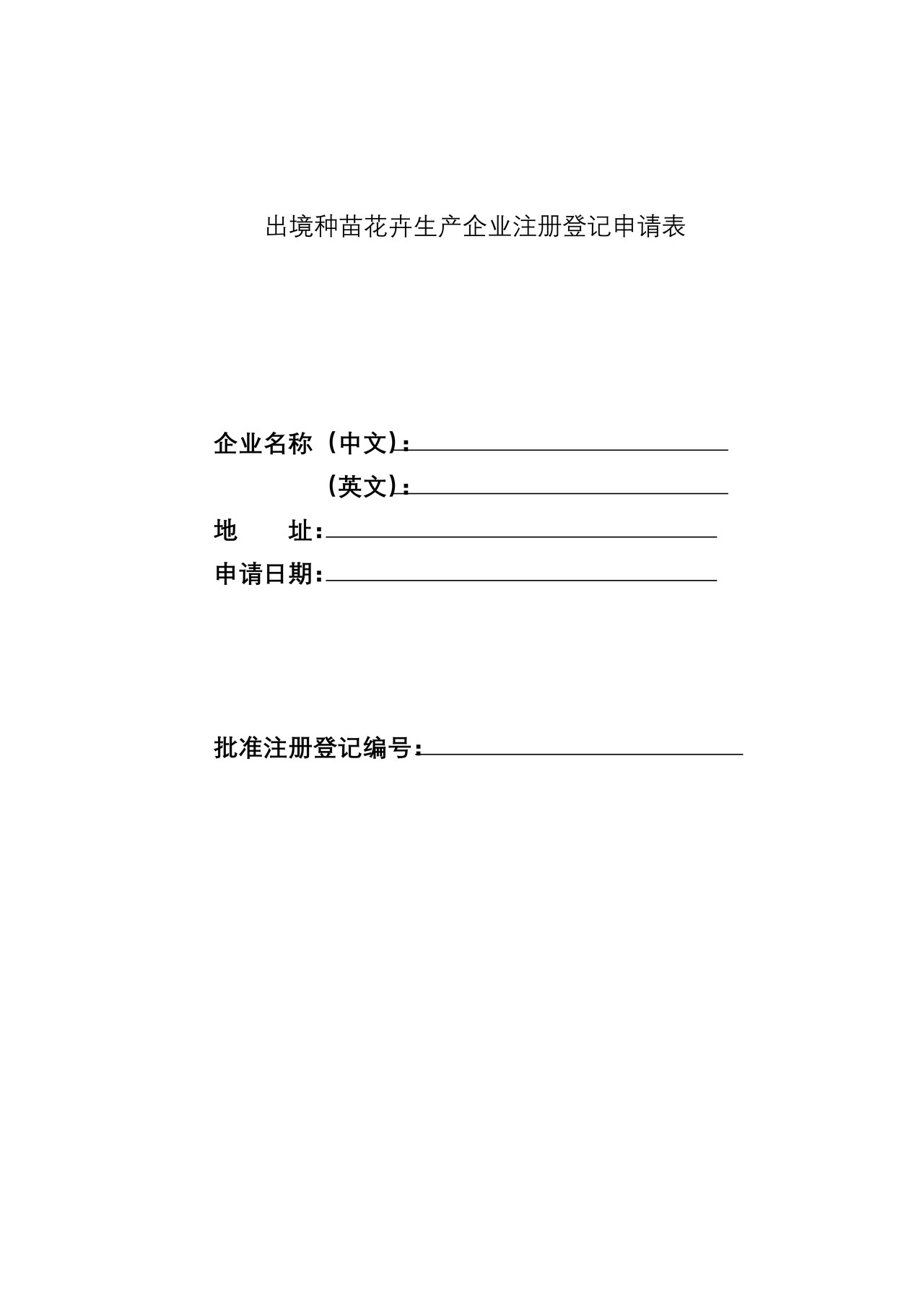 出境种苗花卉生产企业注册登记申请表